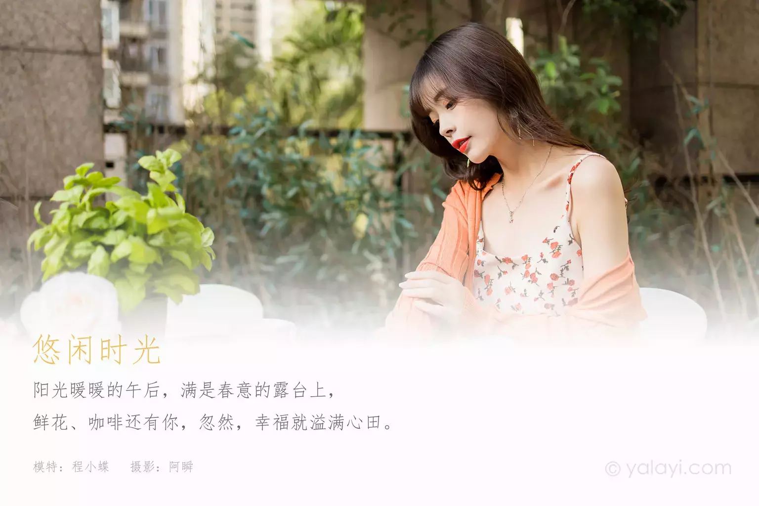 [YALAYI雅拉伊] 2021.05.07 NO.792 悠闲时光 程小蝶 美女套图 超高清美女写真套图-丽图社