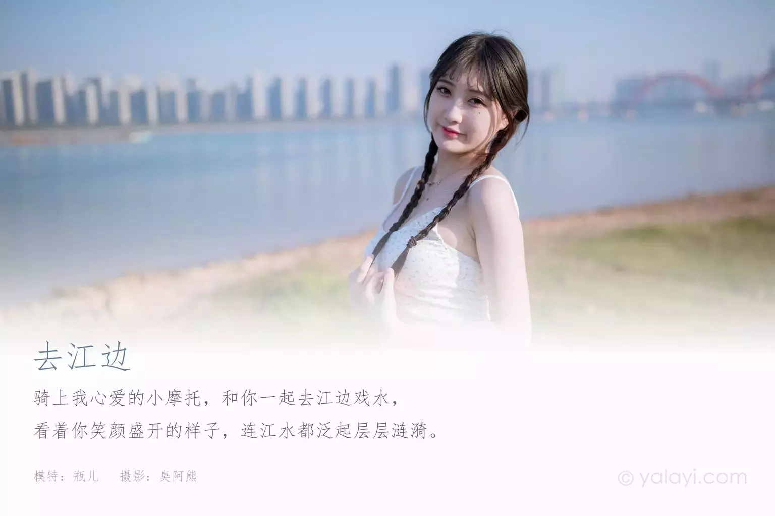 [YALAYI雅拉伊] 2020.12.07 NO.735 瓶儿《去江边》 美女好身材自拍锁屏壁纸-丽图社