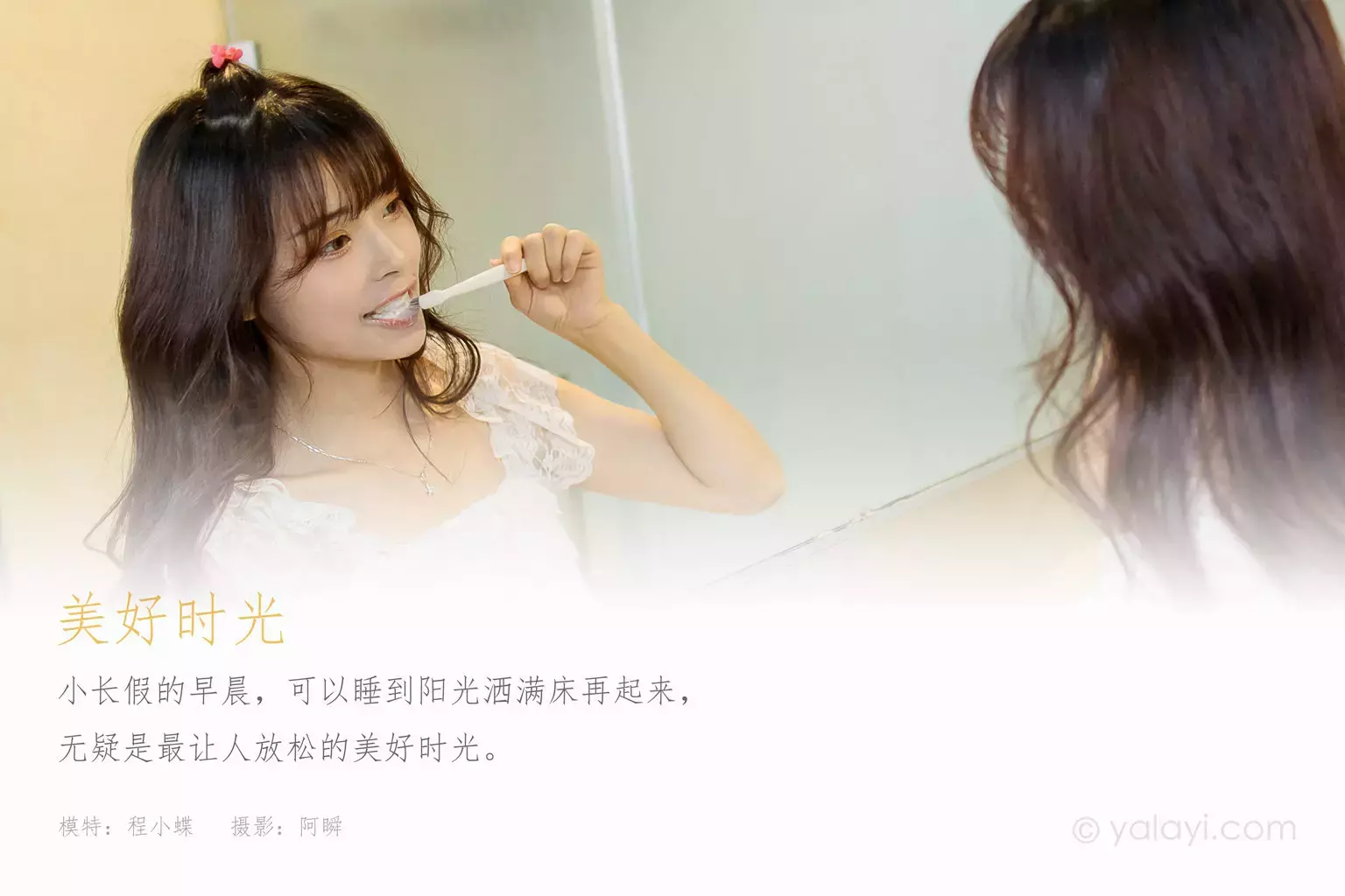 [YALAYI雅拉伊] 2021.04.15 NO.786 美好时光 程小蝶 个个都是美人胚子-丽图社