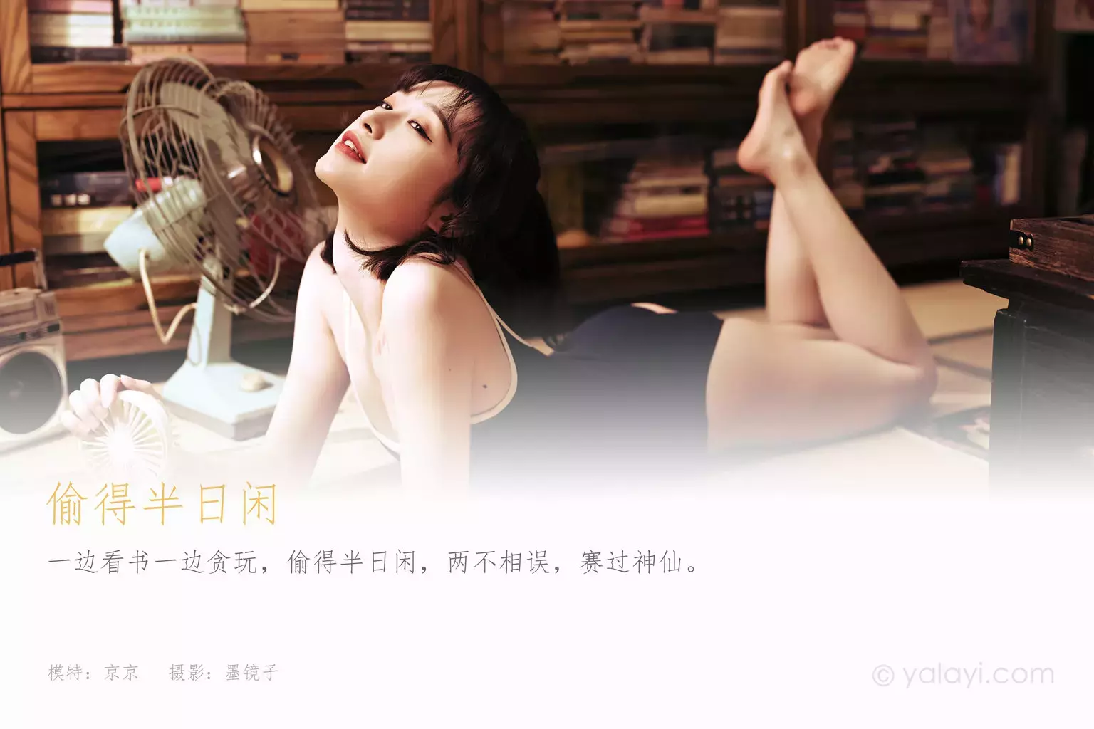 [YALAYI雅拉伊] 2021.04.07 NO.783 偷得半日闲 京京 优雅休闲美女自信阳光可爱唯美写真-丽图社