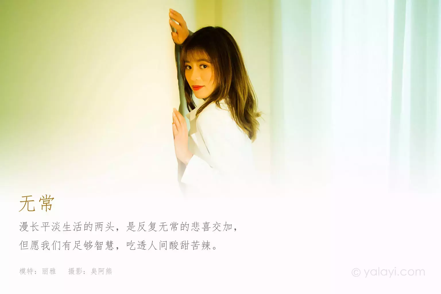 [YALAYI雅拉伊] 2021.11.08 No.861 无常 丽雅 高清性感美女图片-丽图社