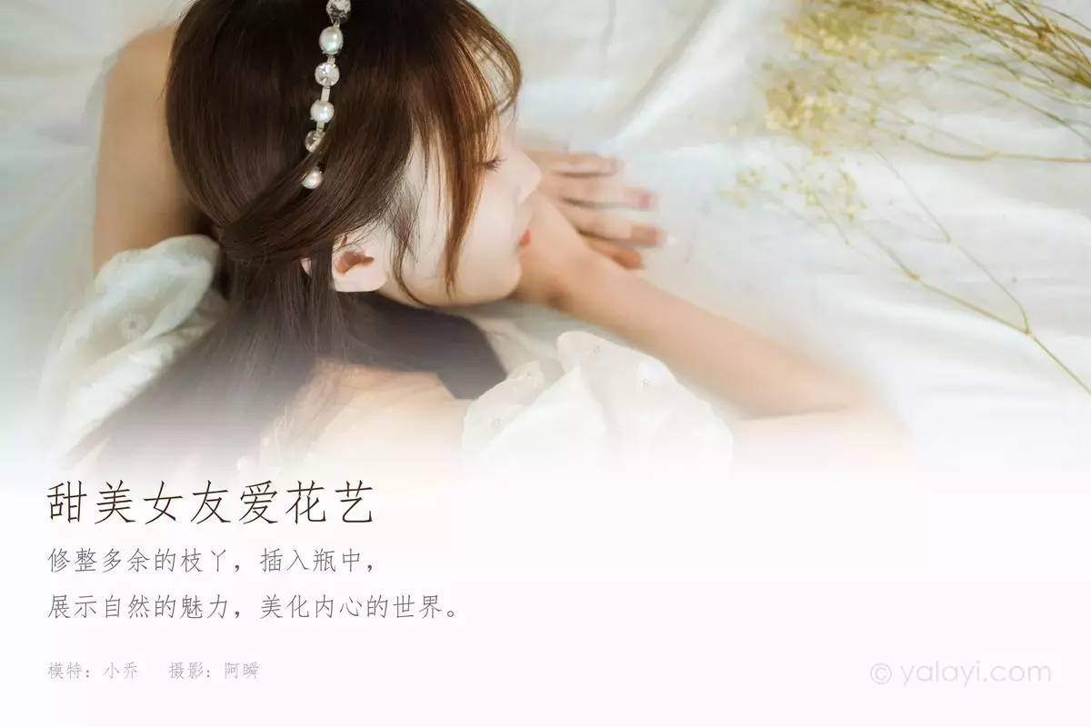 [YALAYI雅拉伊] 2020.11.16 No.726 甜美女友爱花艺 小乔 气质优雅美女模特艺术摄影图片-丽图社