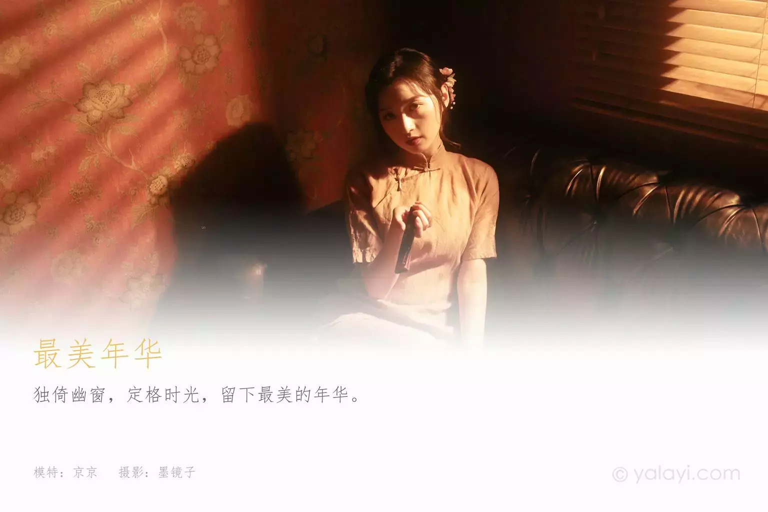 [YALAYI雅拉伊] 2021.02.10 NO.763 最美年华 京京 时尚美女写真壁纸图片照-丽图社