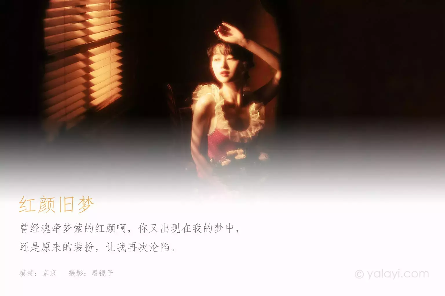 [YALAYI雅拉伊] 2021.04.16 NO.787 红颜旧梦 京京 气质女孩的时尚之旅-丽图社