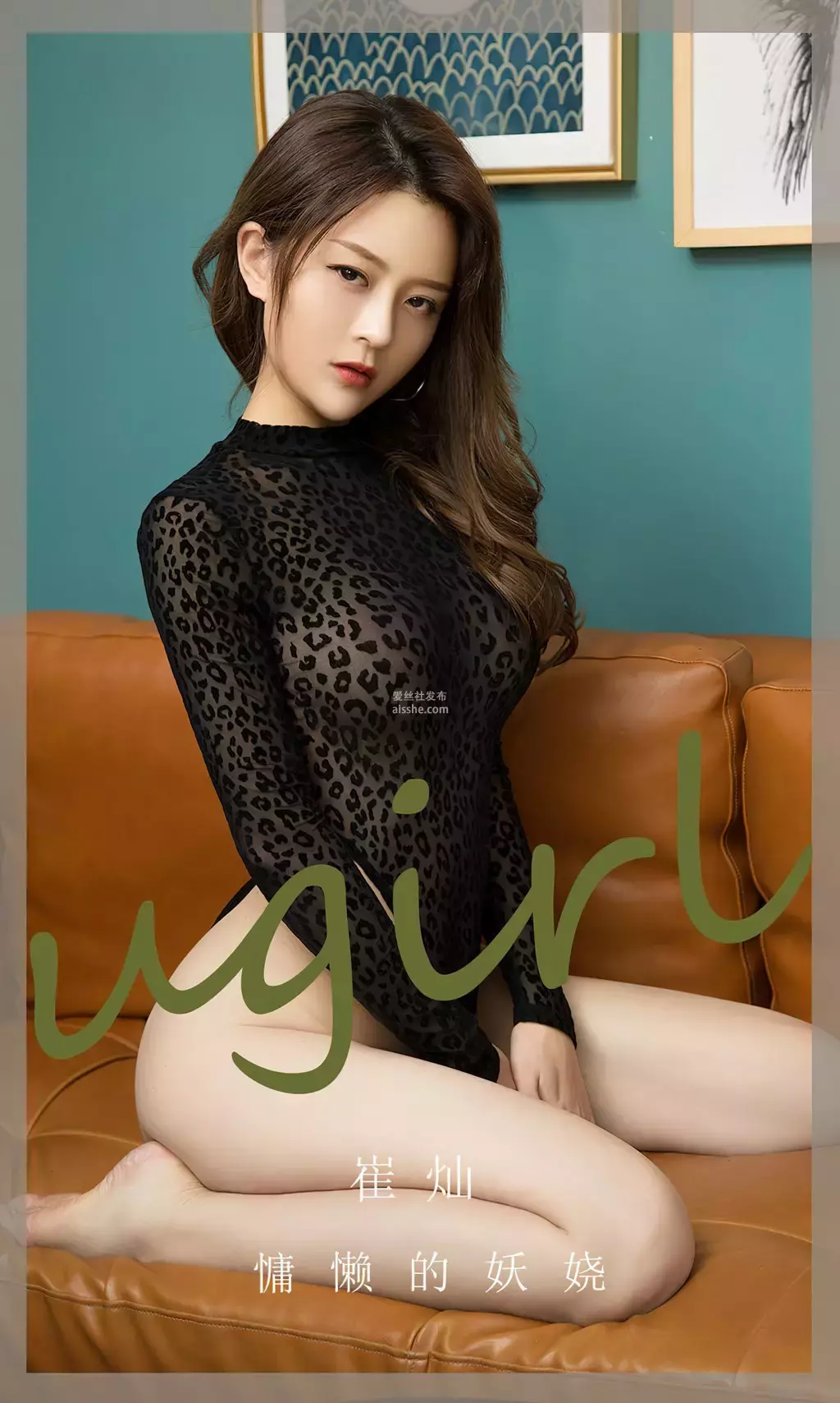 [Ugirls爱油物] 2023.09.30 NO.2670 慵懒的妖娆 崔灿 高清美女壁纸素材-丽图社