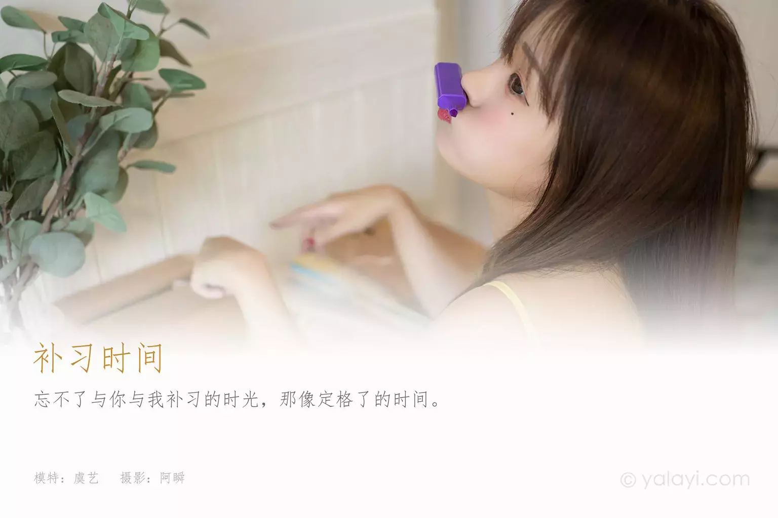 [YALAYI雅拉伊] 2021.09.10 No.839 补习时间 虞艺 美若天仙的少女写真-丽图社