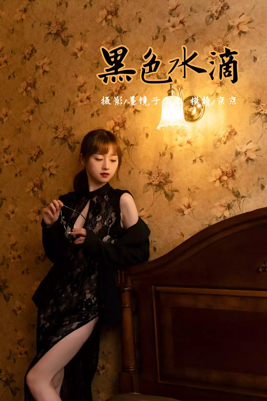 [YALAYI雅拉伊] 2021.11.02 No.858 黑色水滴 京京 美女写真,性感美女-丽图社