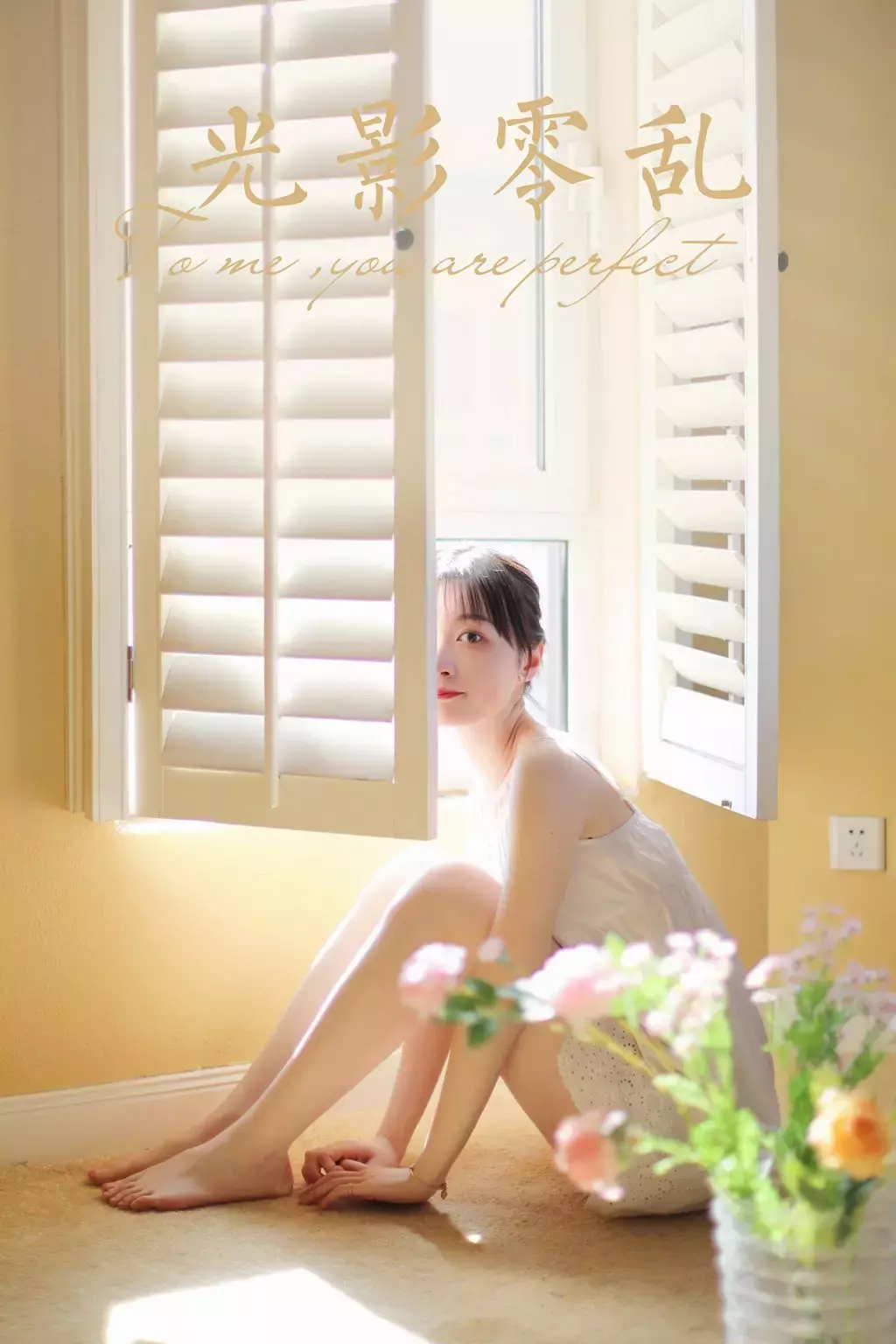 [YALAYI雅拉伊] 2022.05.11 No.929 光影零乱 京京 清纯又好看的美女壁纸-丽图社