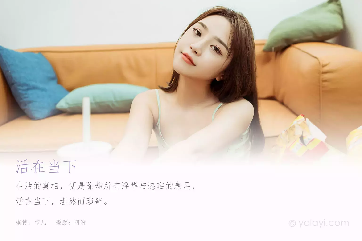 [YALAYI雅拉伊] 2021.06.28 No.810 活在当下 雪儿 美女小姐姐照片壁纸-丽图社