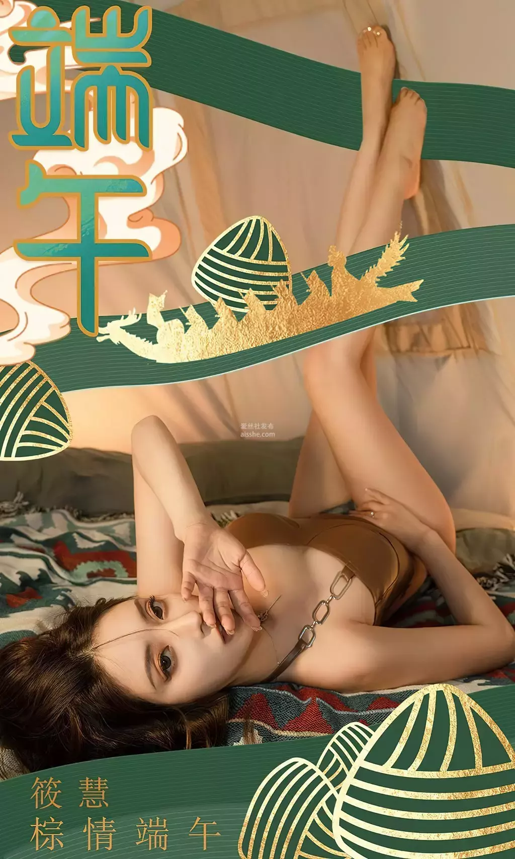 [Ugirls爱油物] 2023.06.22 NO.2600 棕情端午 筱慧 极品尤物啊-丽图社