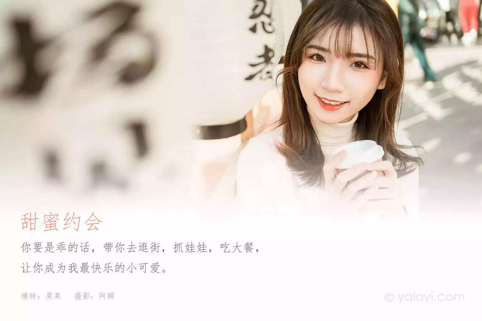 [YALAYI雅拉伊] 2021.01.11 NO.750 果果《甜蜜约会》 身材凹凸有致的性感美女-丽图社