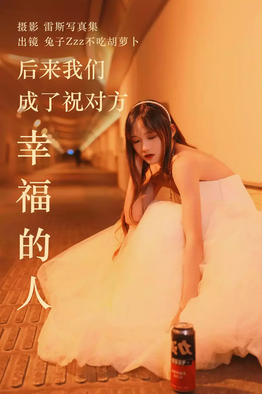 No.141 – 后来我们成了祝对方幸福的人 [21P] 美女小姐姐照片壁纸-丽图社