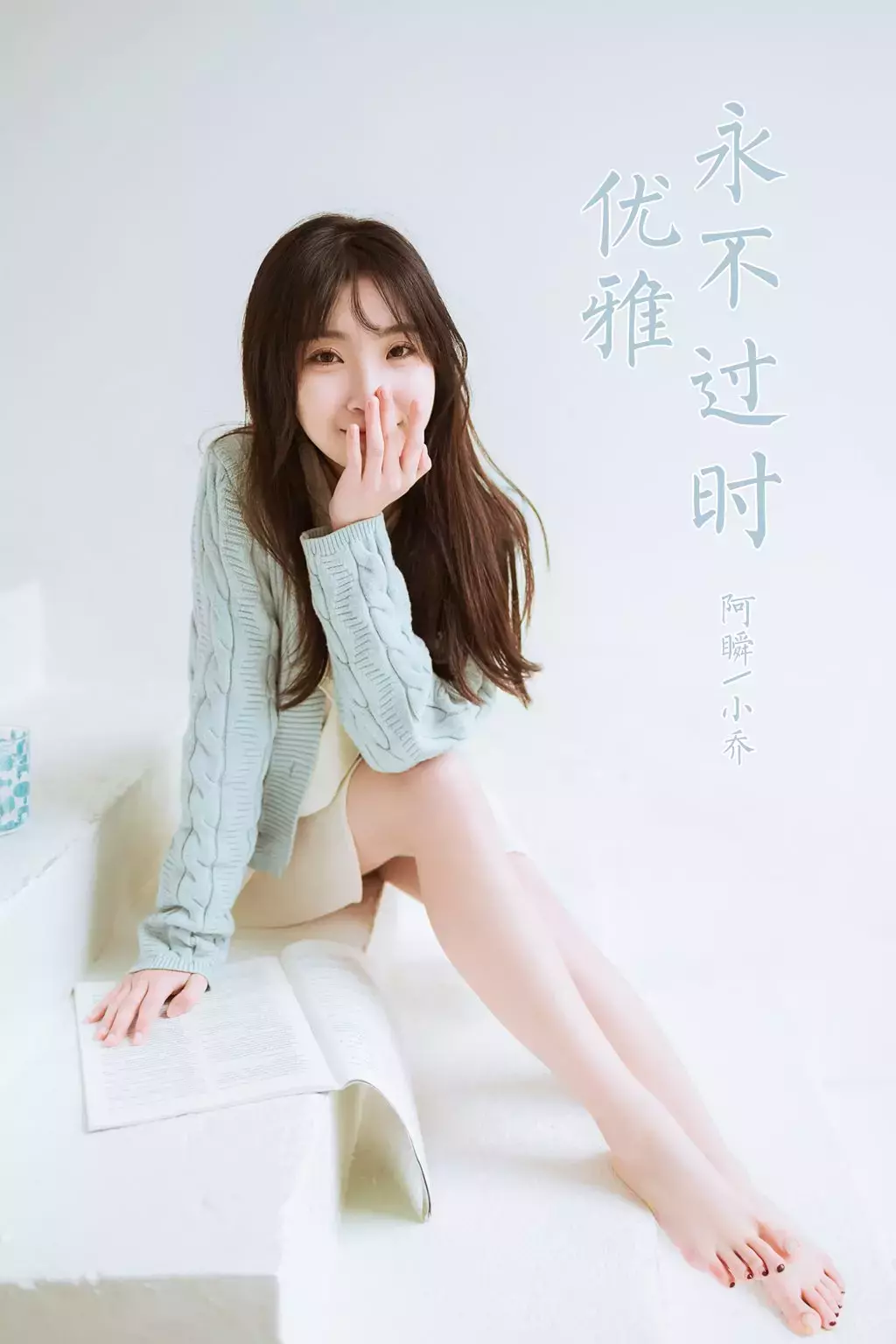 [YALAYI雅拉伊] 2022.04.08 No.917 优雅永不过时 小乔 美女小姐姐照片壁纸-丽图社