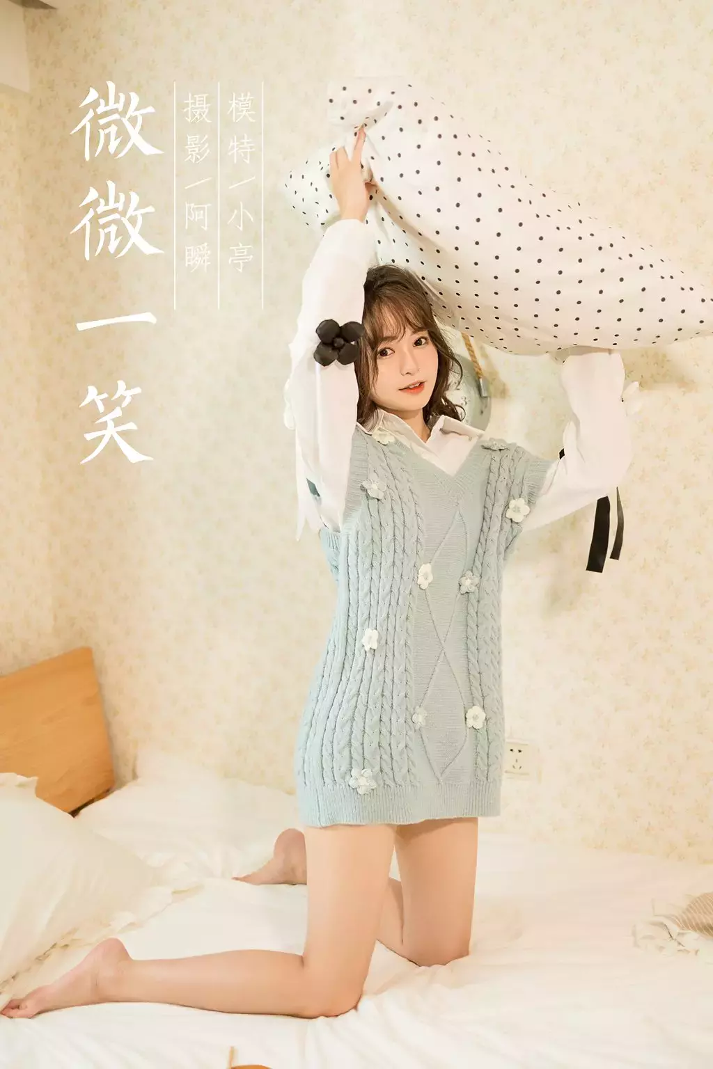 [YALAYI雅拉伊] 2022.05.18 No.931 微微一笑 小亭 性感时尚穿搭美女写真图片-丽图社