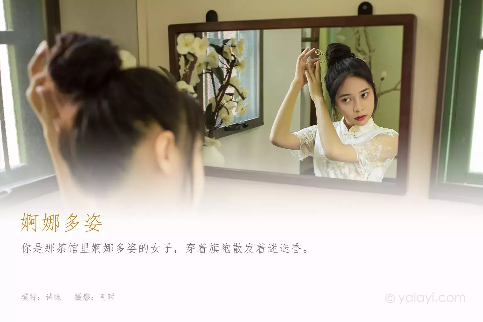 [YALAYI雅拉伊] 2021.08.23 No.832 婀娜多姿 诗咏 气质好看的美女套图-丽图社