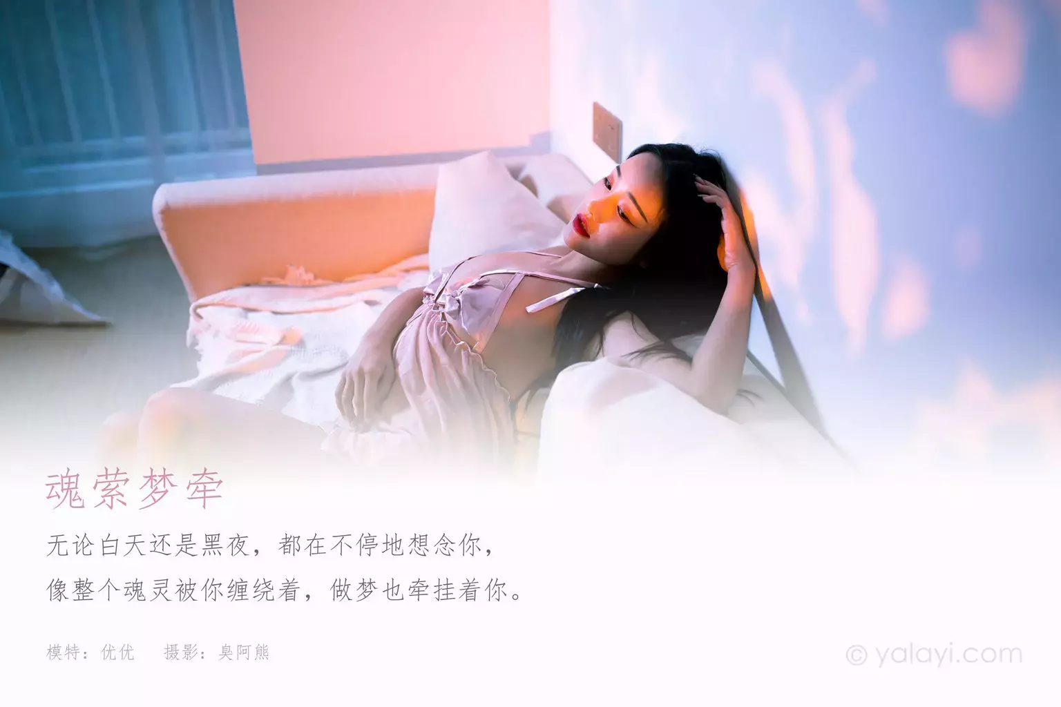 [YALAYI雅拉伊] 2021.05.31 No.801 魂萦梦牵 优优 夏天照着穿优雅又高级的写真-丽图社