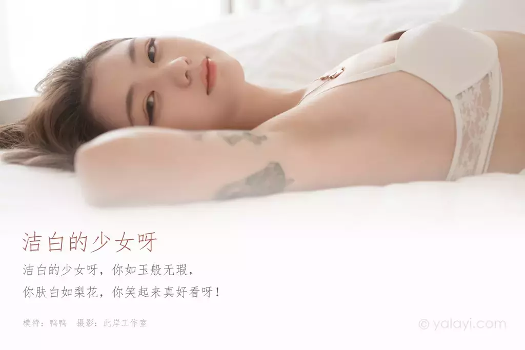 [YALAYI雅拉伊] 2020.09.23 NO.706 鸭鸭《洁白的少女呀》 又纯又欲心动型小姐姐-丽图社