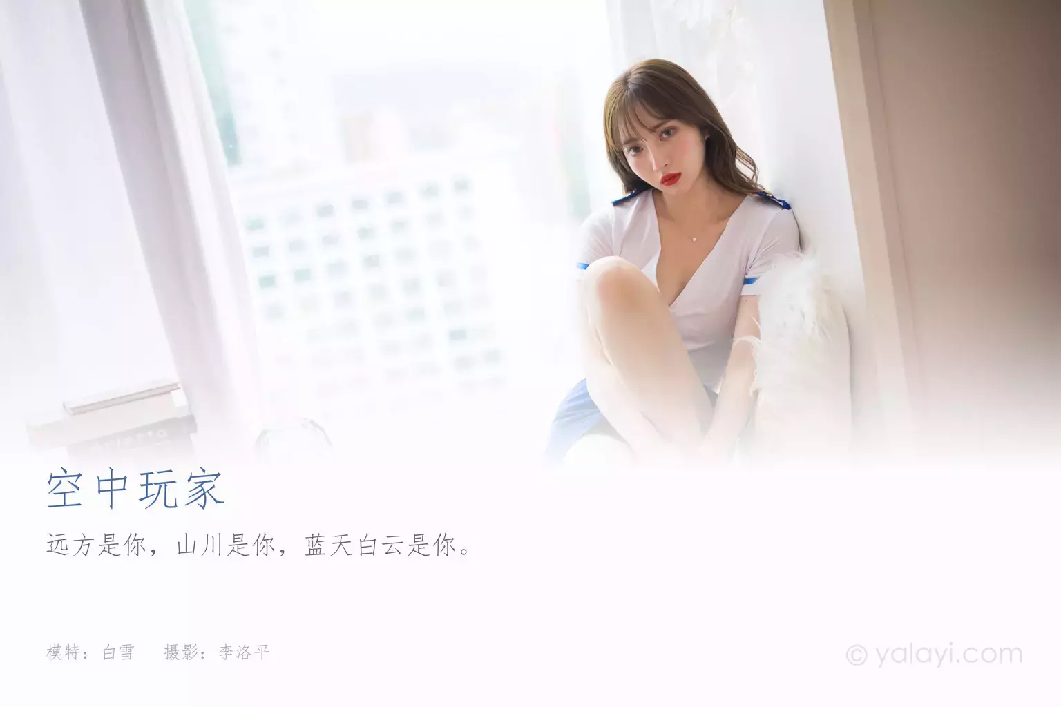 [YALAYI雅拉伊] 2021.07.17 No.817 空中玩家 妍妍 超模写真:青春洋溢的美女-丽图社