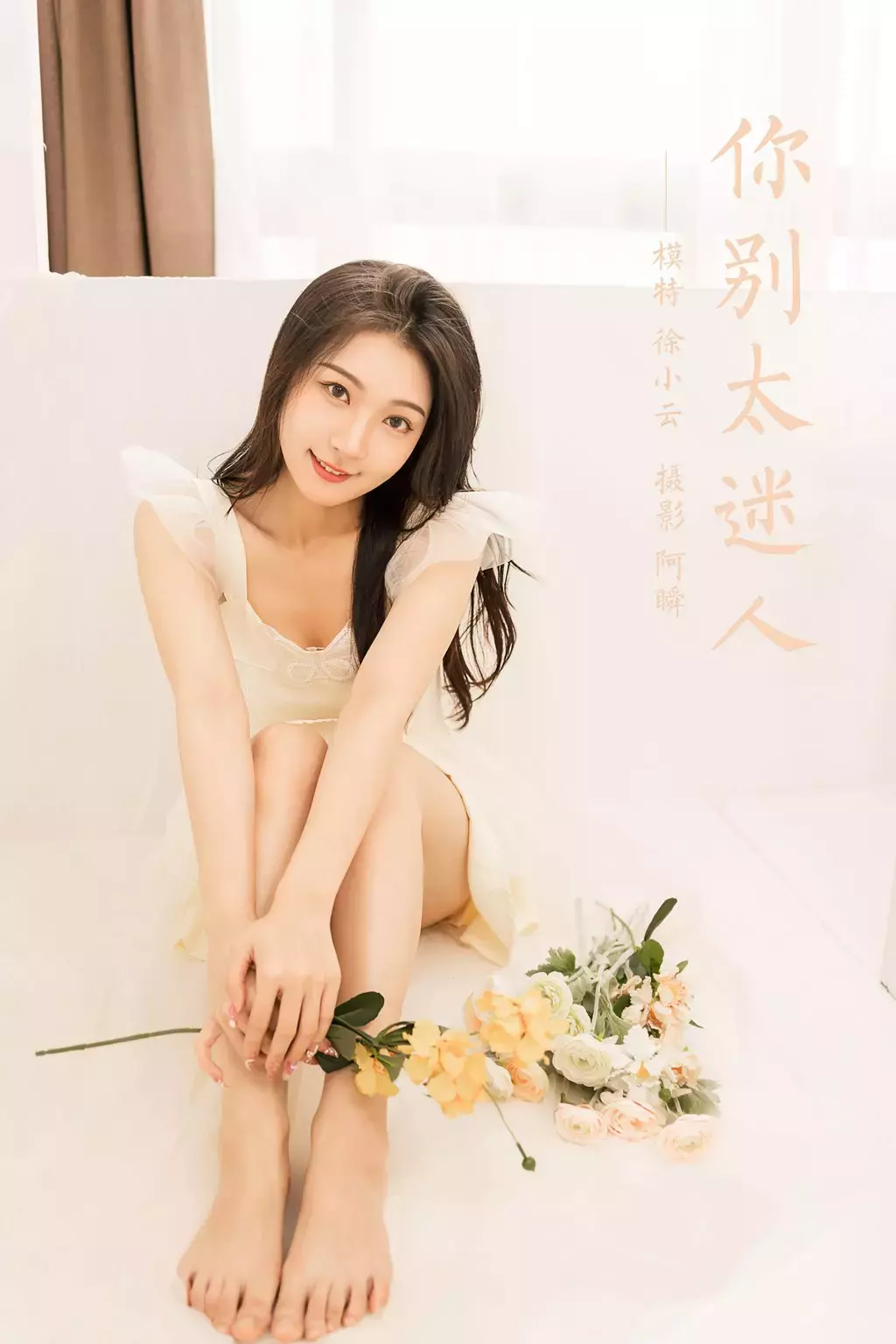 [YALAYI雅拉伊] 2022.05.25 No.934 你别太迷人 徐小云 性感写真素材-丽图社