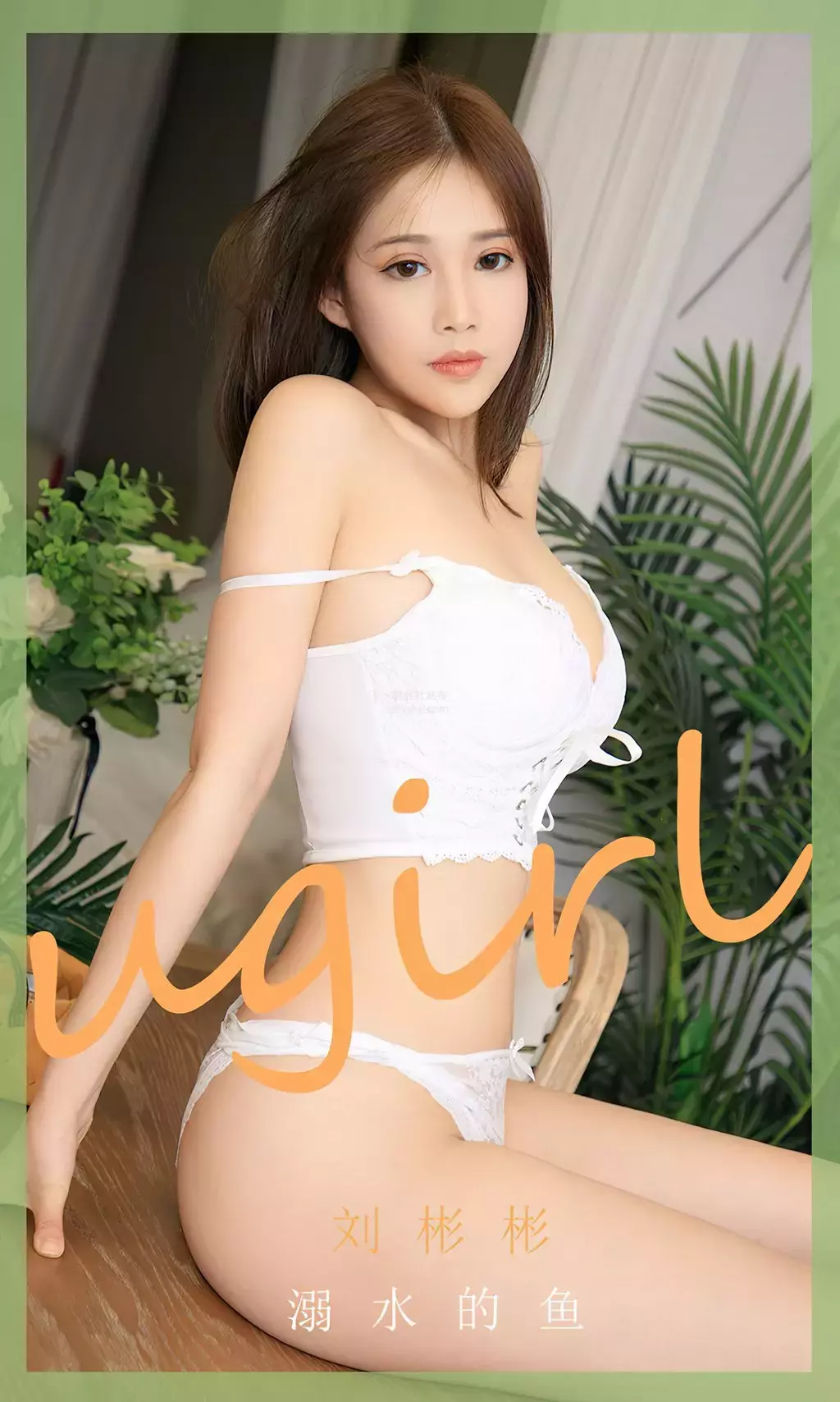 [Ugirls爱油物] 2023.07.29 NO.2625 溺水的鱼 刘彬彬 美女写真照片素材-丽图社