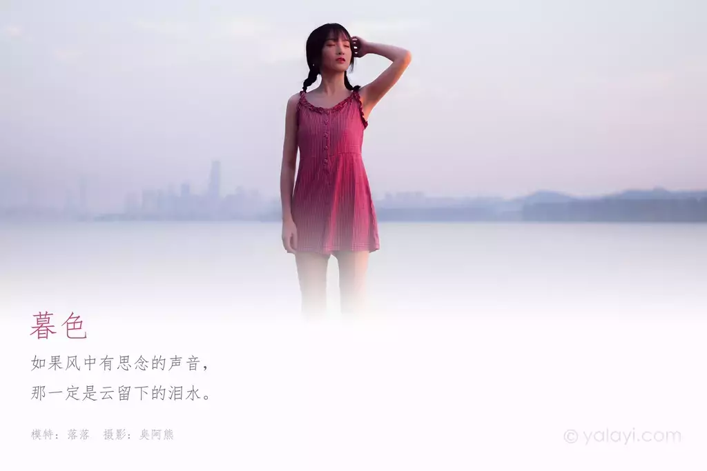 [YALAYI雅拉伊] 2020.09.14 NO.701 落落《暮色》 美女写真大图图片-丽图社