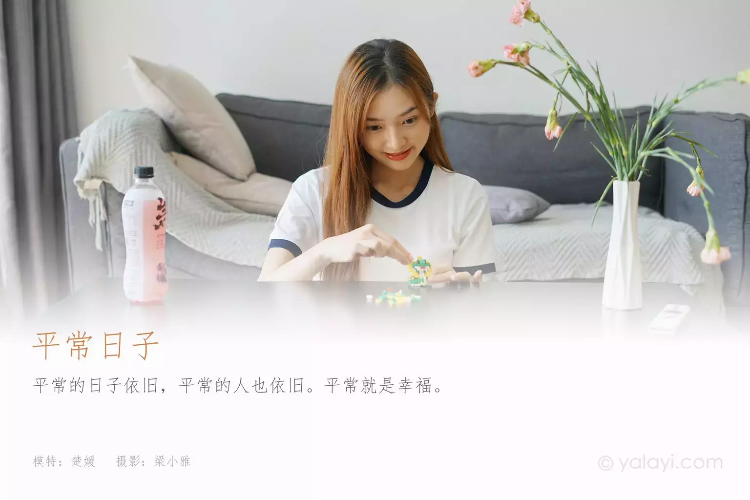 [YALAYI雅拉伊] 2021.11.16 No.864 平常日子 楚媛 超高清国内美女模特精选套图-丽图社