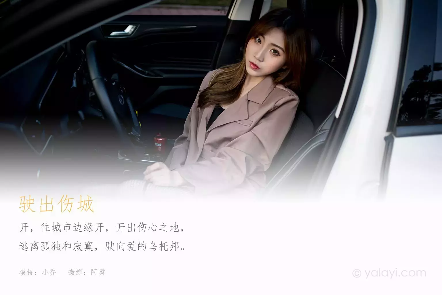 [YALAYI雅拉伊] 2021.03.12 NO.773 小乔《驶出伤城》 又纯又欲的美女壁纸-丽图社