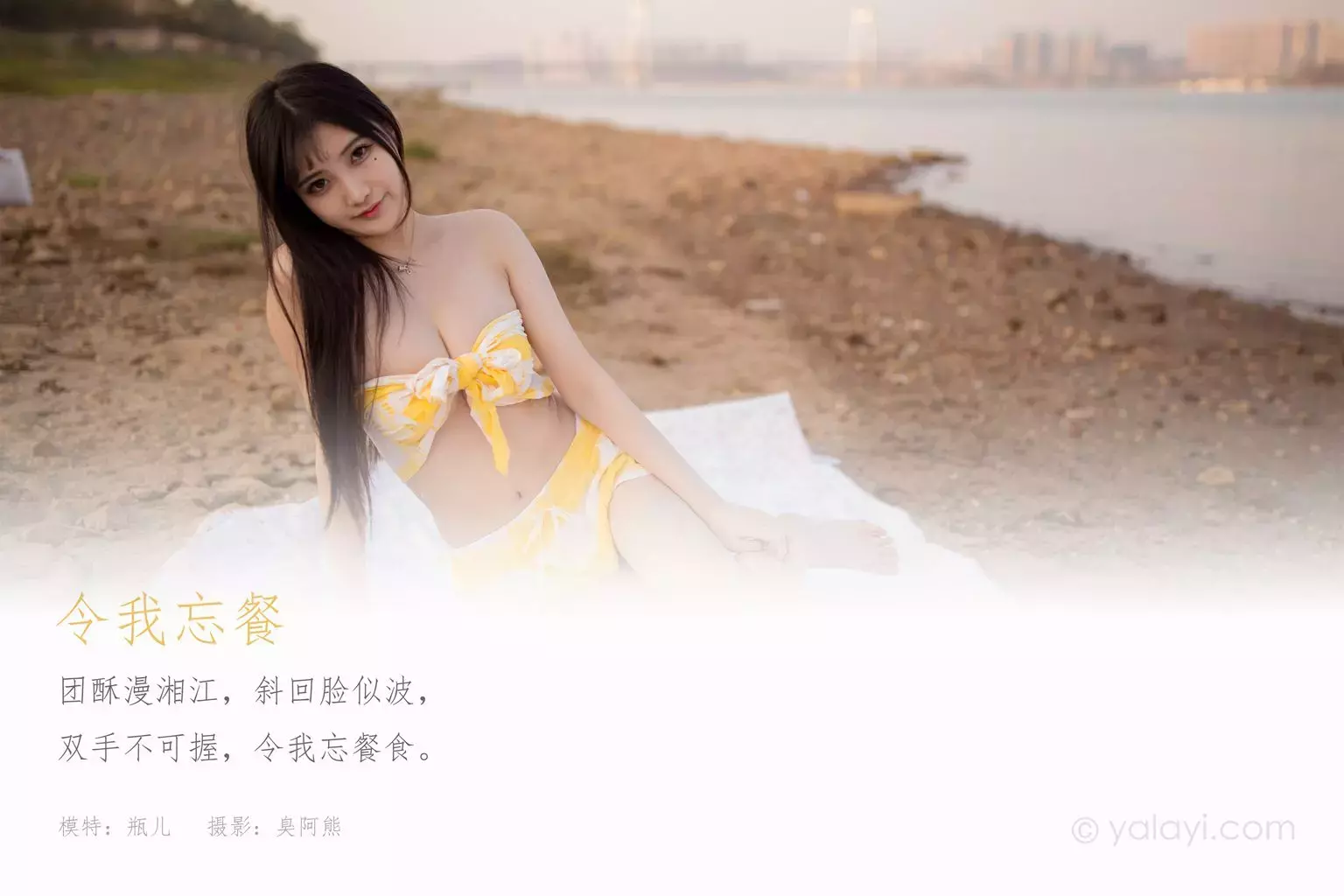 [YALAYI雅拉伊] 2020.12.16 NO.739 甜酱吖《令我忘餐》 氧气美女 雪肌如玉 楚楚动人写真-丽图社