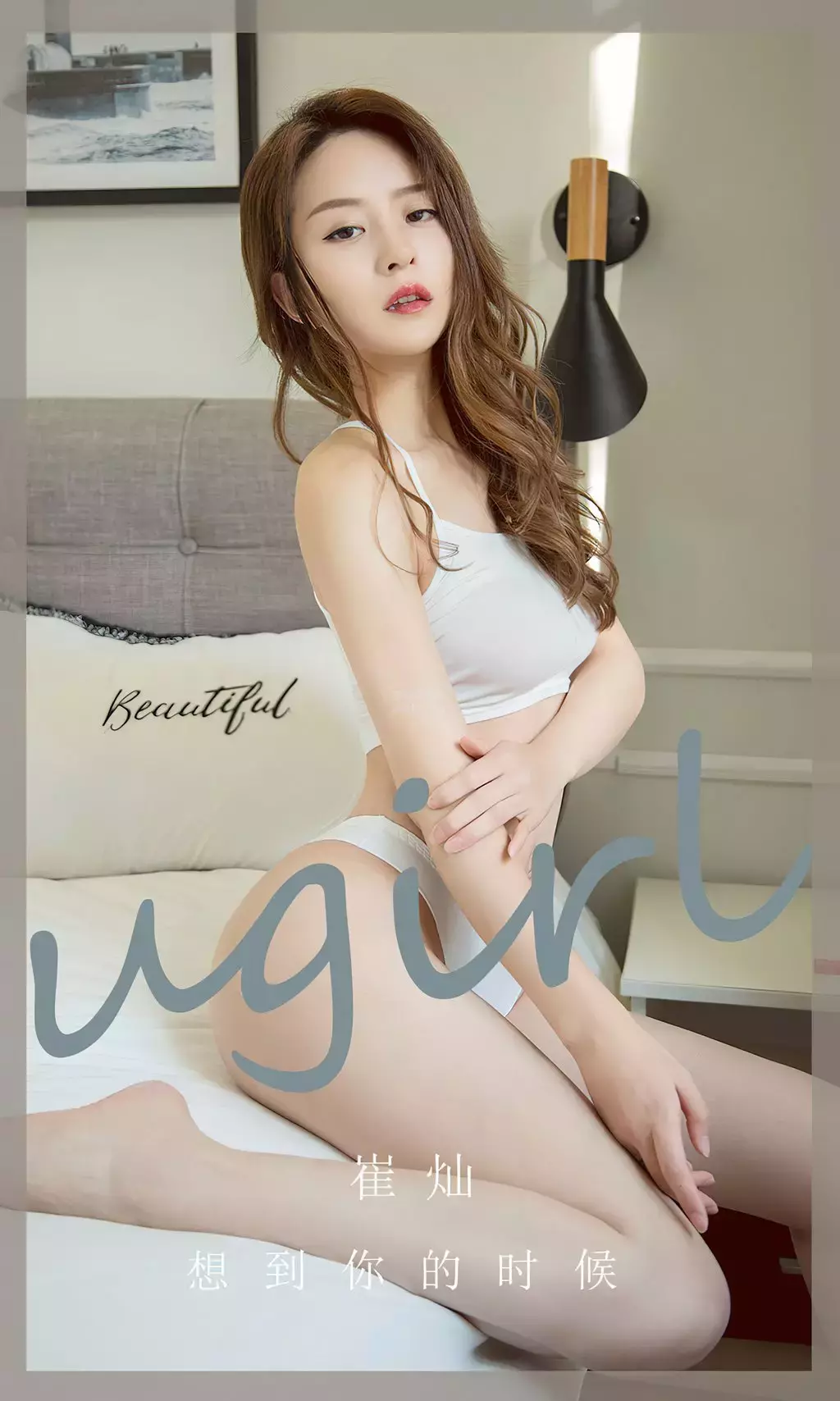 [Ugirls爱油物] 2023.08.28 NO.2647 想到你的时候 崔灿 美女迷人身材写真图片壁纸-丽图社