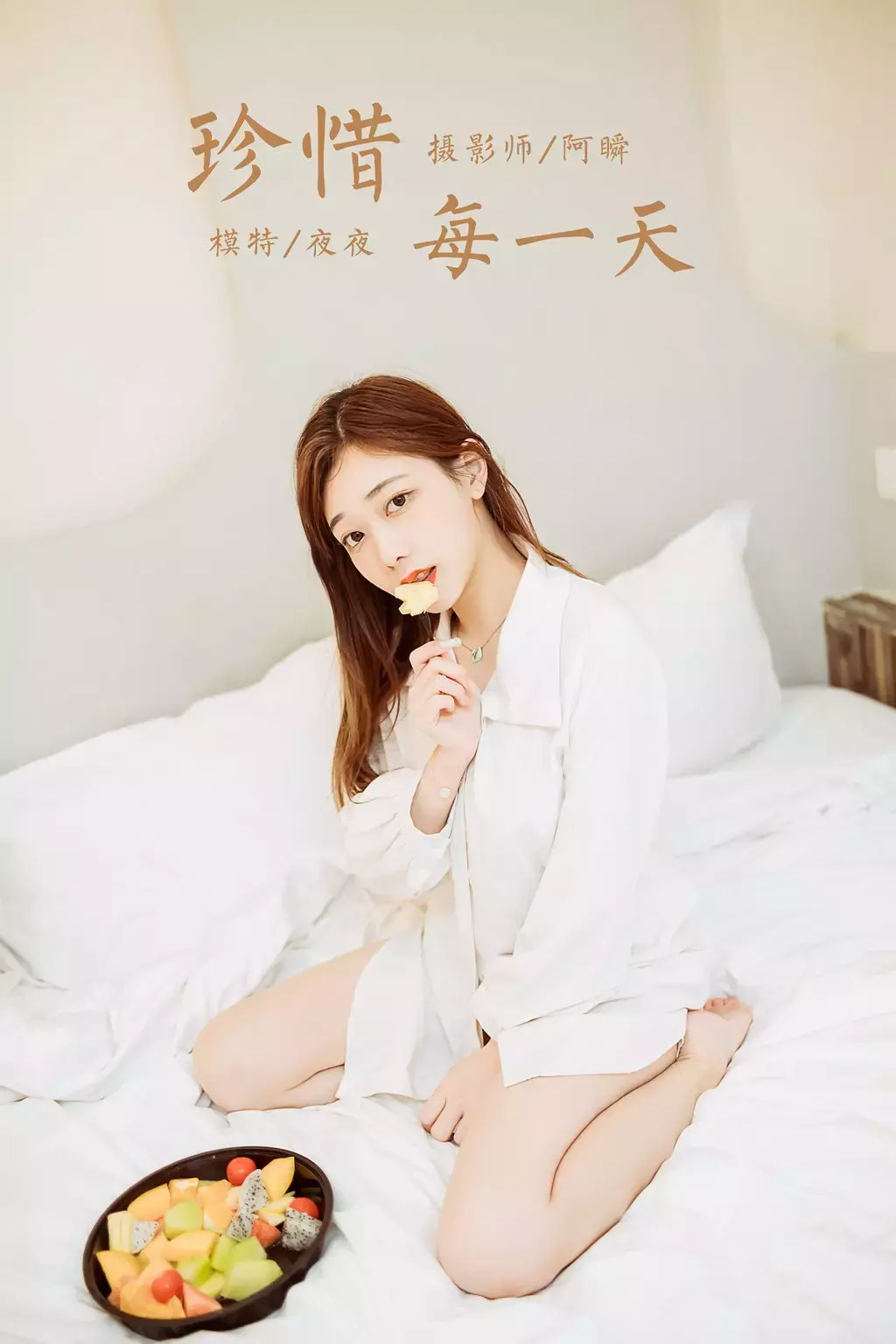 [YALAYI雅拉伊] 2022.04.15 No.919 珍惜每一天 夜夜 好看的性感美女套图-丽图社