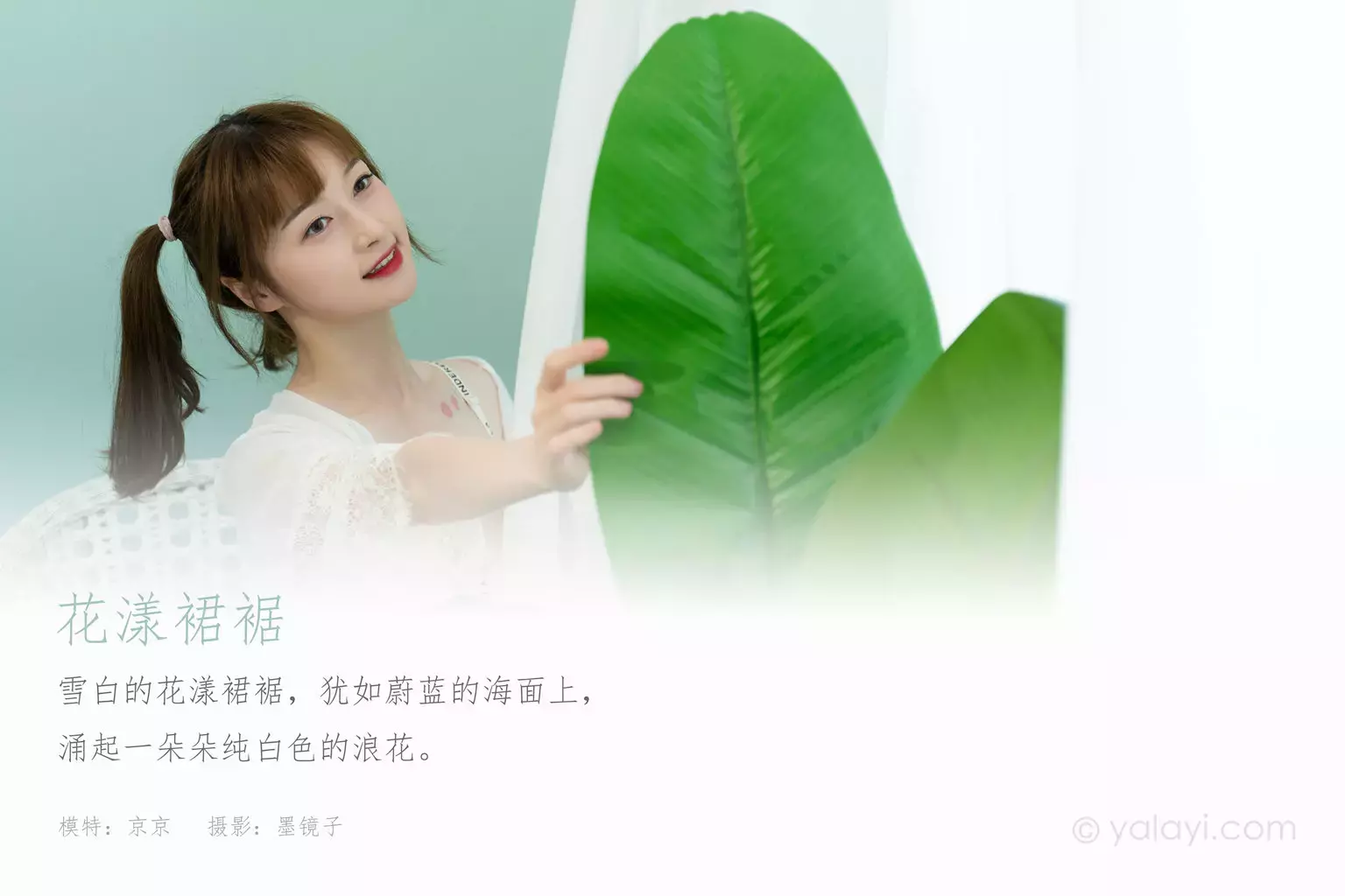 [YALAYI雅拉伊] 2021.09.29 No.847 花漾裙裙 京京 不可错过的美女写真-丽图社