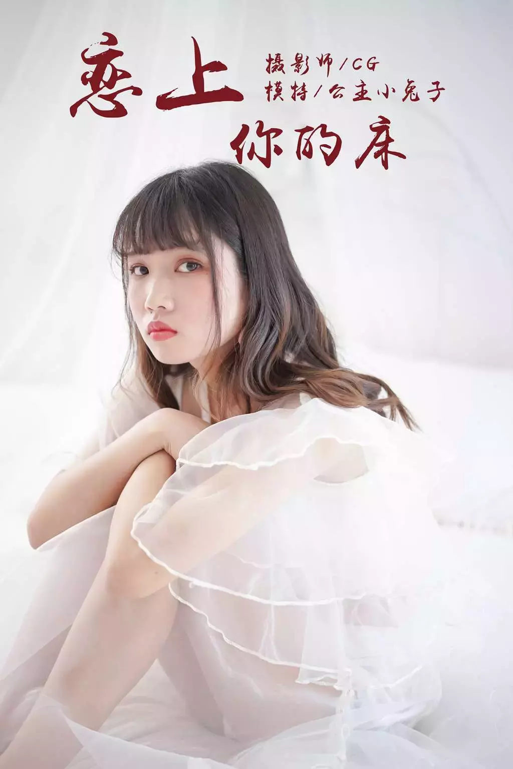 [YALAYI雅拉伊] 2018.05.25 No.001 恋上你的床 公主小兔子 好身材的女生高清气质壁纸-丽图社