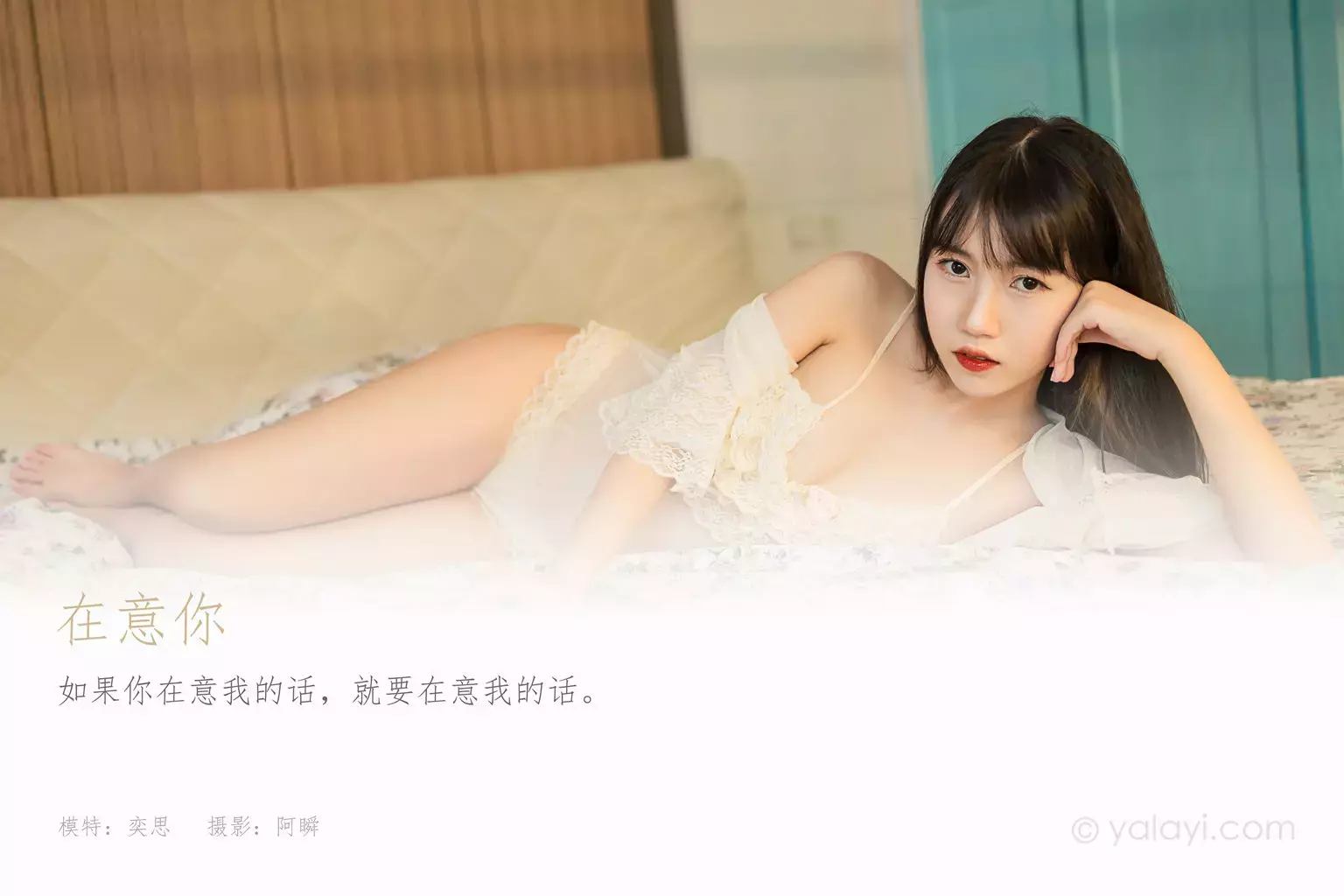 [YALAYI雅拉伊] 2021.10.12 No.849 在意你 弈思 惊艳好看的高清美女壁纸-丽图社