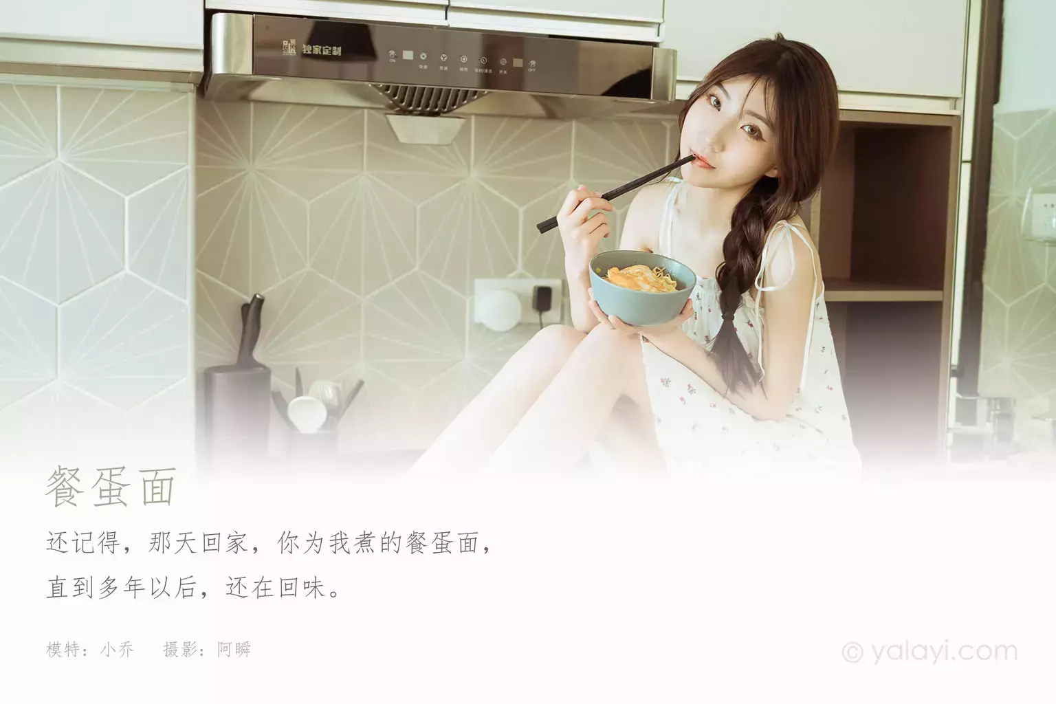 [YALAYI雅拉伊] 2021.06.10 No.803 餐蛋面 小乔 美女模特福利写真-丽图社