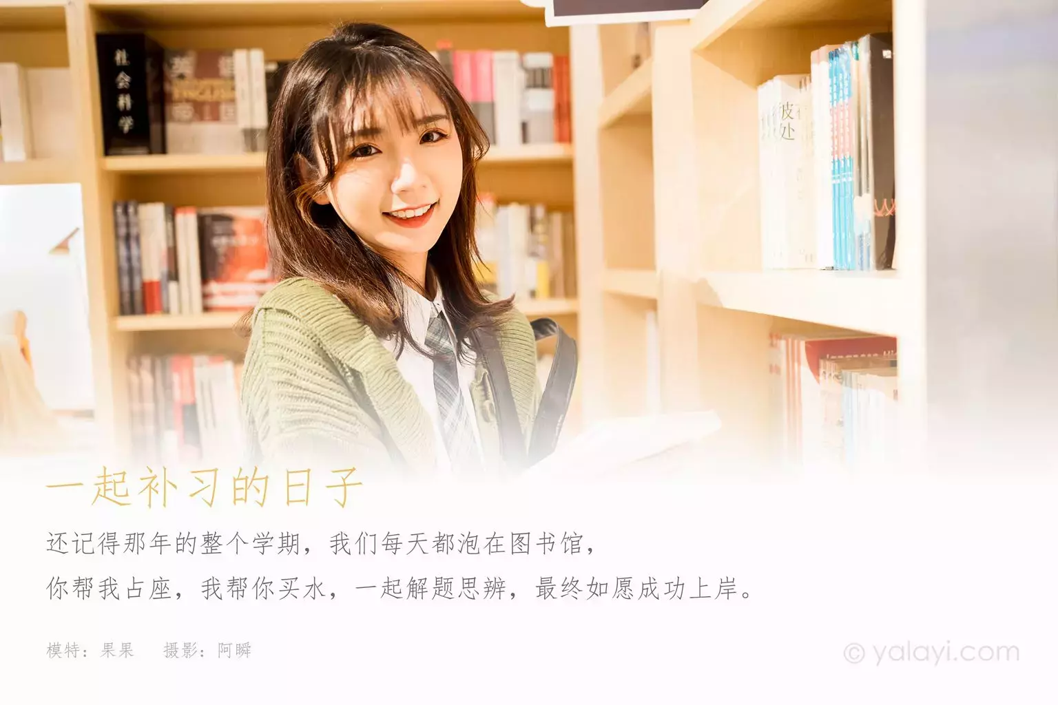 [YALAYI雅拉伊] 2021.01.19 NO.753 一起补习的日子 果果 高清漂亮美女图片-丽图社