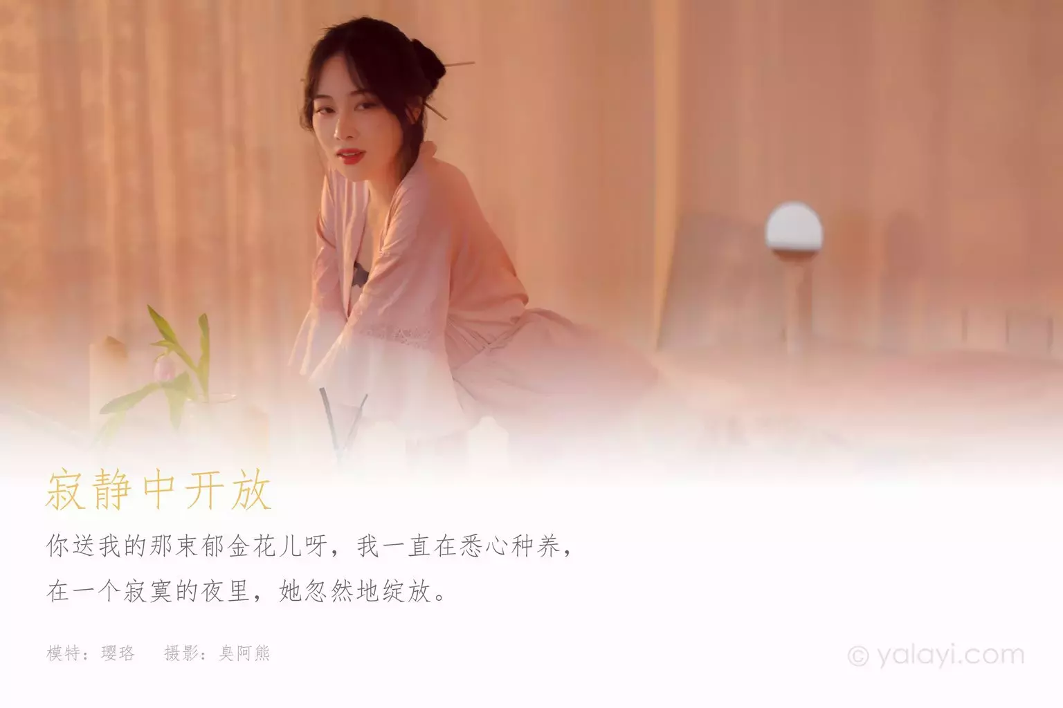 [YALAYI雅拉伊] 2021.02.08 NO.762 寂静中开放 璎珞 美女套图 超高清美女写真套图-丽图社