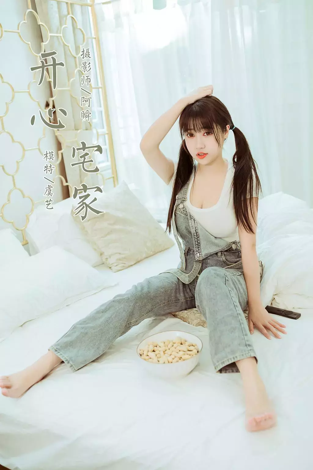 [YALAYI雅拉伊] 2022.03.22 No.910 开心宅家 虞艺 高清性感美女图片-丽图社