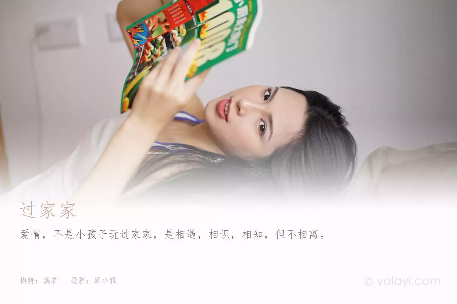 [YALAYI雅拉伊] 2021.09.03 No.836 过家家 溪若 美女写真大图图片-丽图社