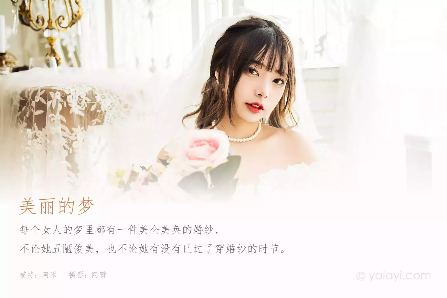 [YALAYI雅拉伊] 2021.11.05 No.860 美丽的梦 阿禾 长裙比基尼风美女写真-丽图社