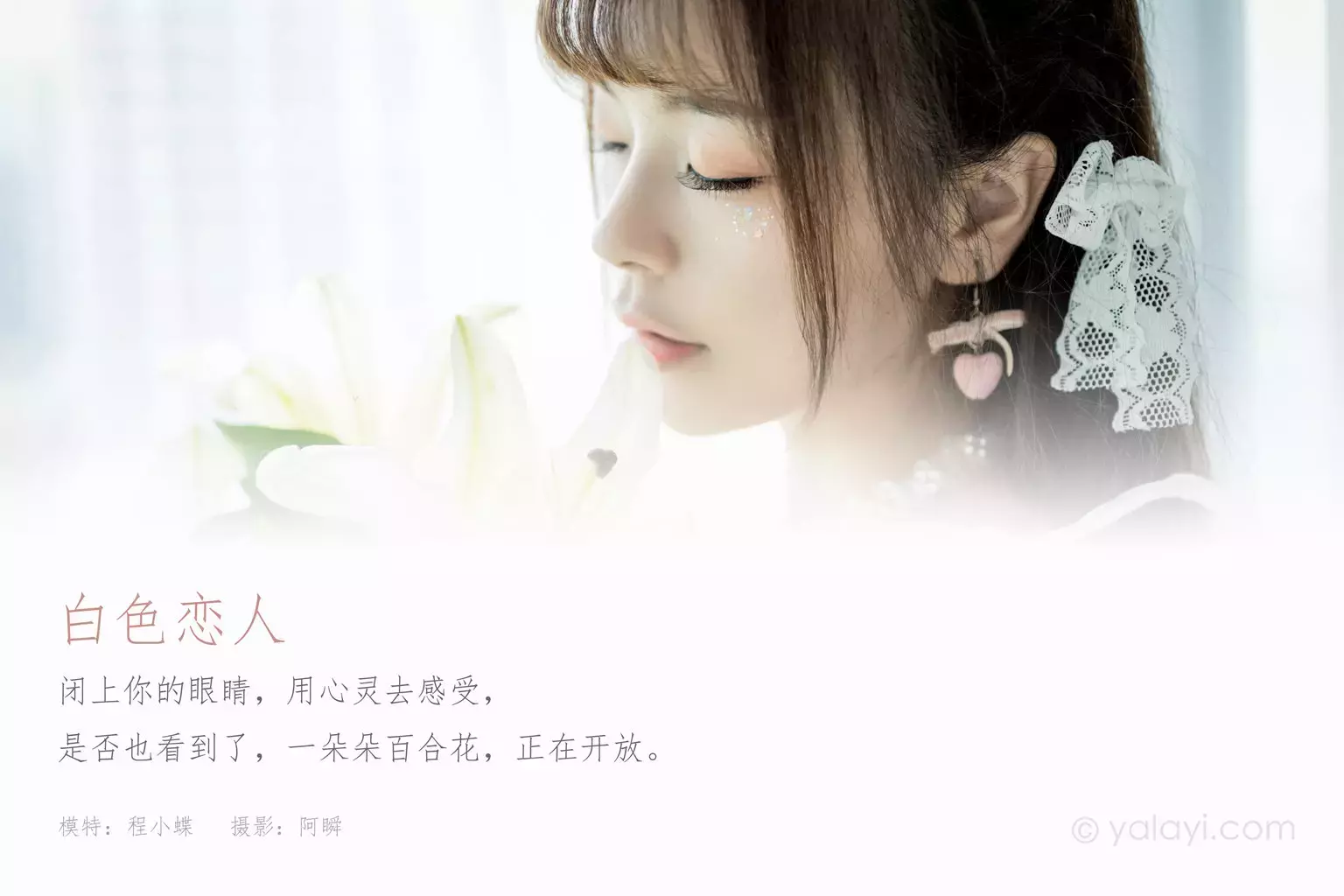 [YALAYI雅拉伊] 2021.07.19 No.818 白色恋人 程小蝶 甜美女孩的时尚秘籍-丽图社
