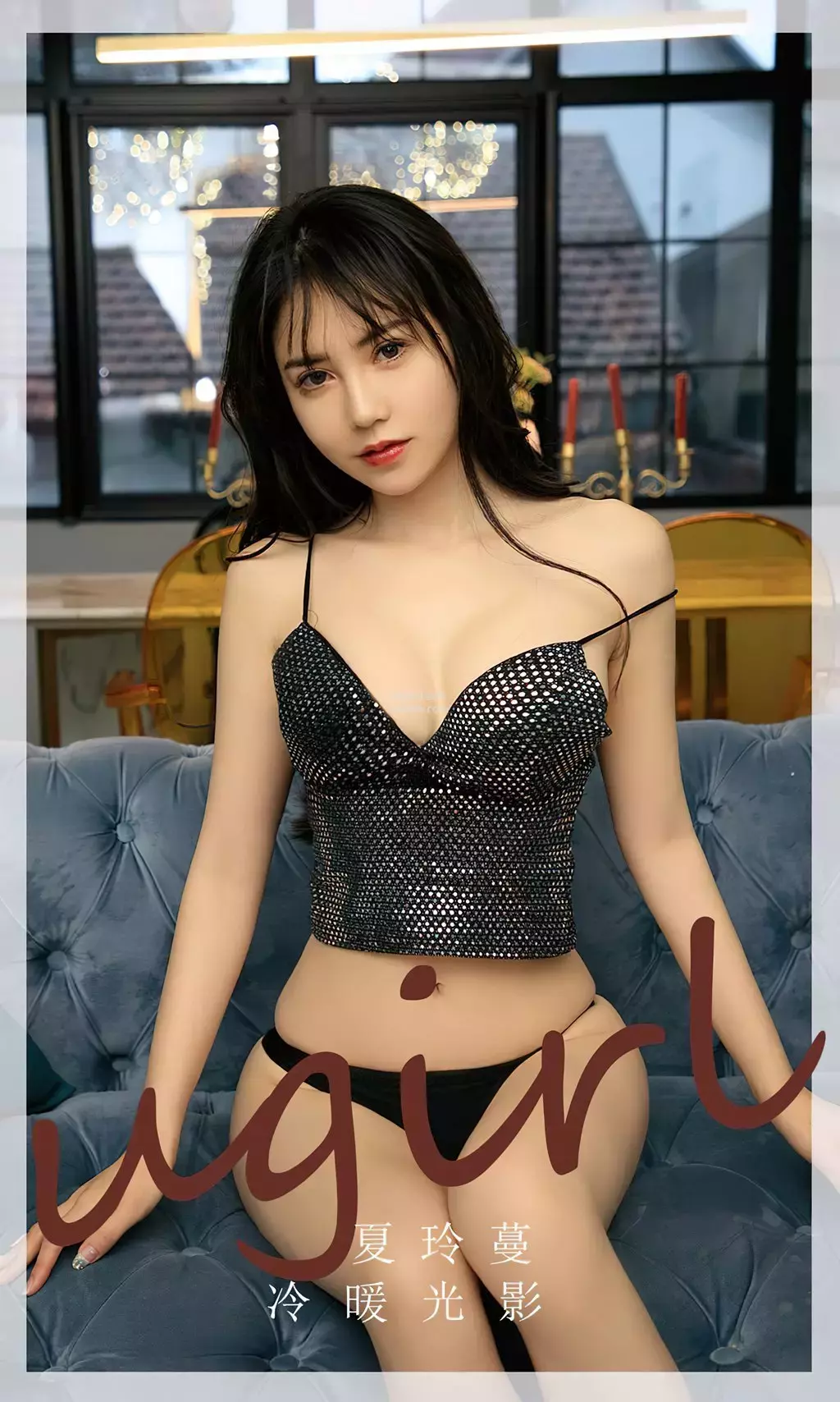 [Ugirls爱油物] 2024.01.19 No.2749 冷暖光影 夏铃蔓 清纯时尚美女写真拍摄-丽图社