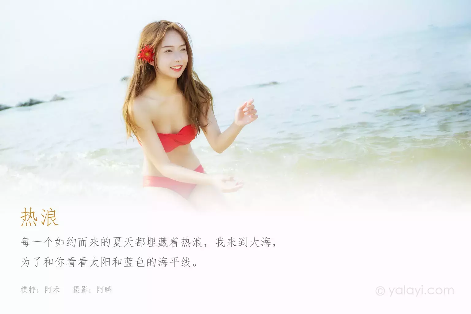 [YALAYI雅拉伊] 2021.08.17 No.829 热浪 阿禾 清新美女壁纸头像图片-丽图社