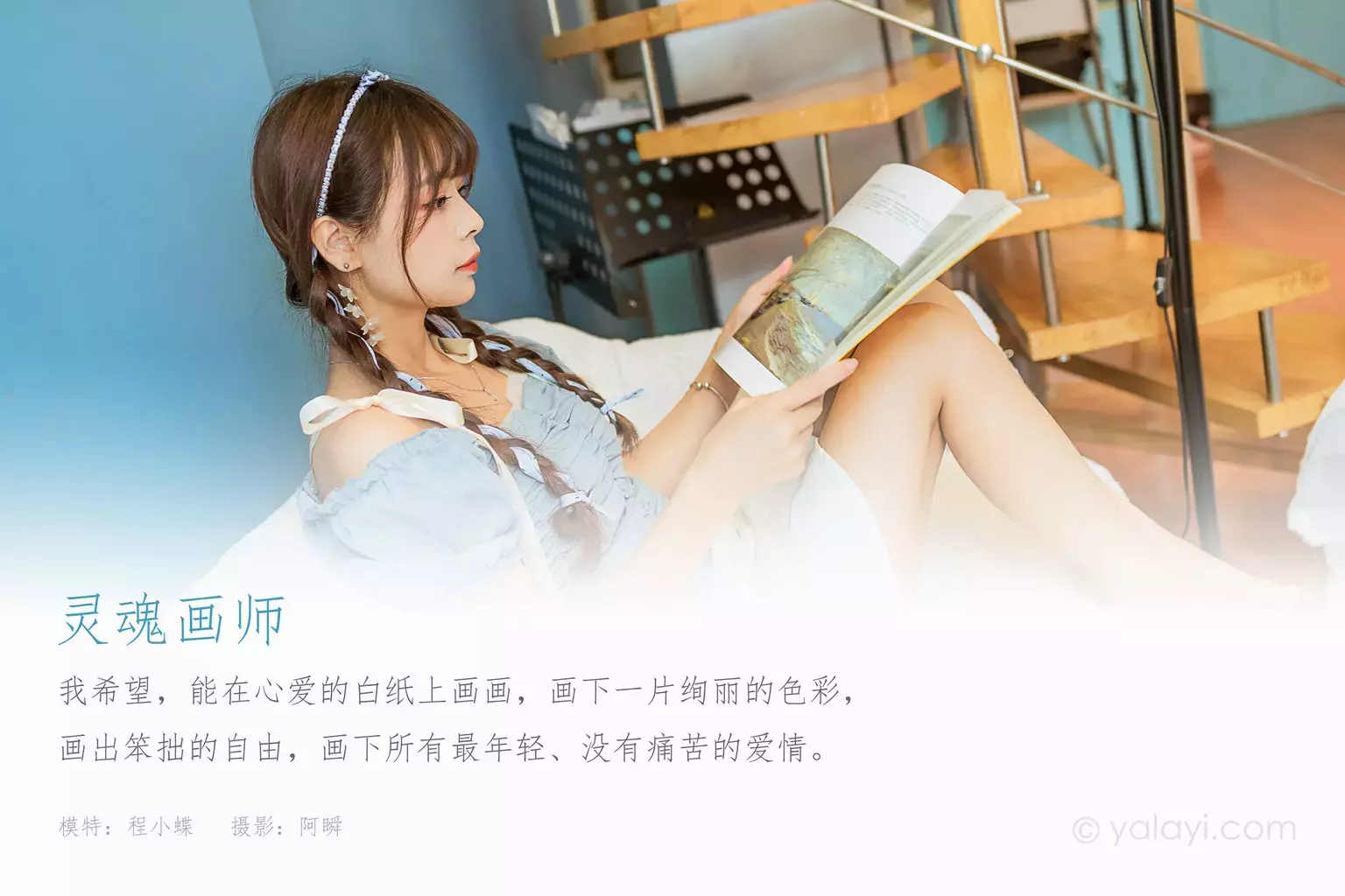 [YALAYI雅拉伊] 2021.10.09 No.848 灵魂画师 程小蝶 又纯又欲心动型小姐姐-丽图社