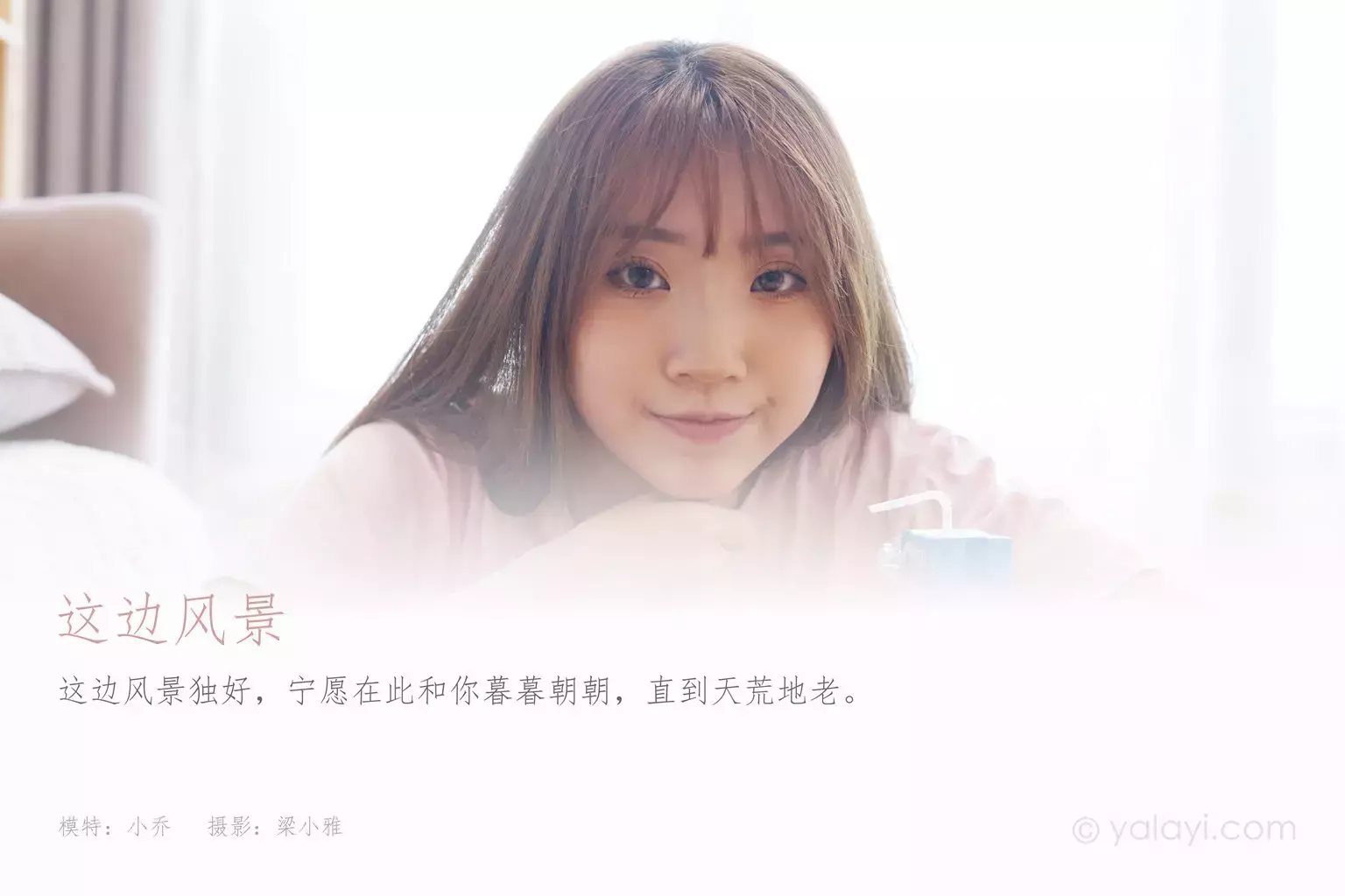 [YALAYI雅拉伊] 2021.04.28 NO.790 这边风景 小乔 美女美女写真图片-丽图社