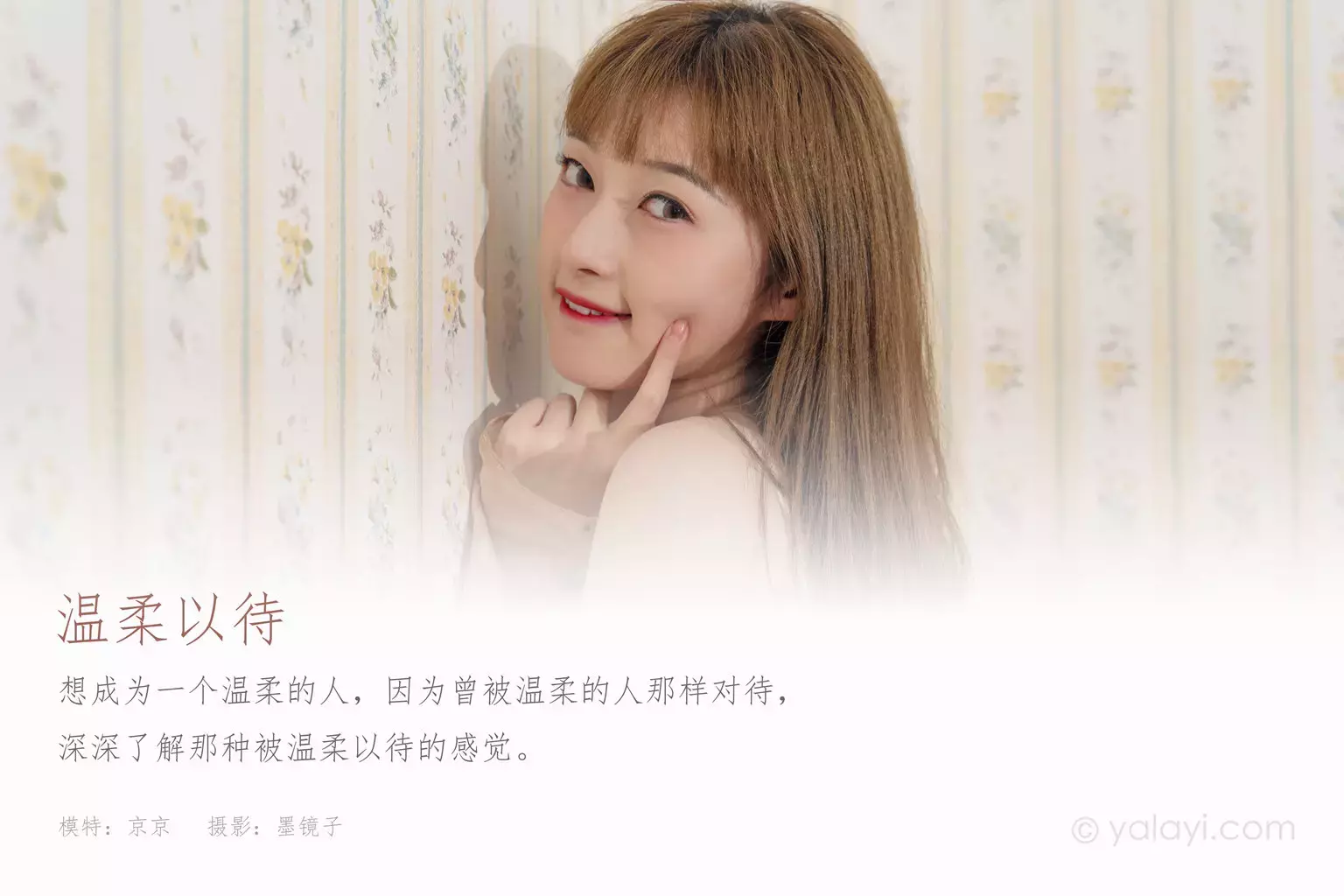 [YALAYI雅拉伊] 2021.09.18 No.842 温柔以待 京京 气质女孩的时尚之旅-丽图社