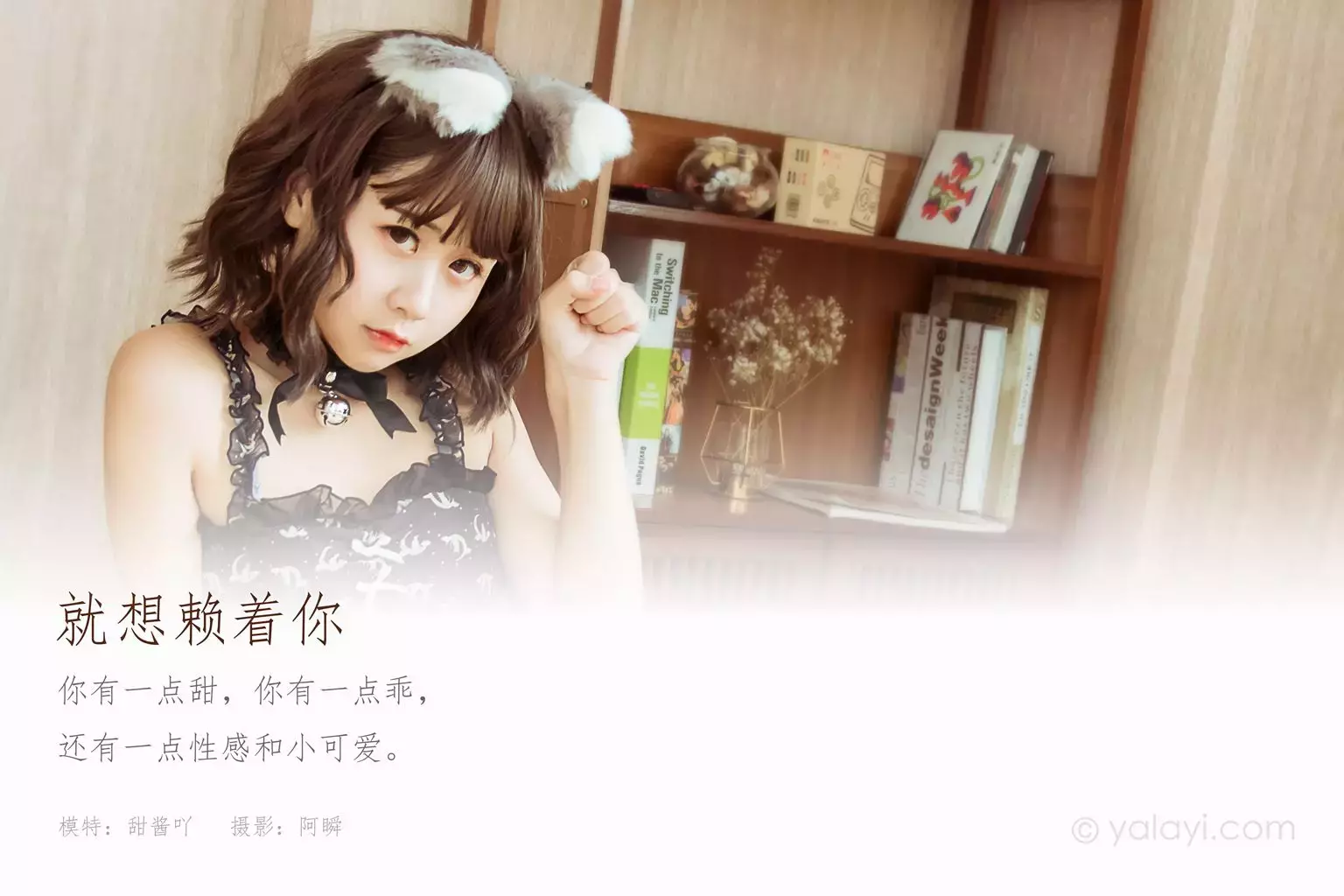 [YALAYI雅拉伊] 2020.12.04 NO.734 甜酱吖《就想赖着你》 高清性感美女图片-丽图社