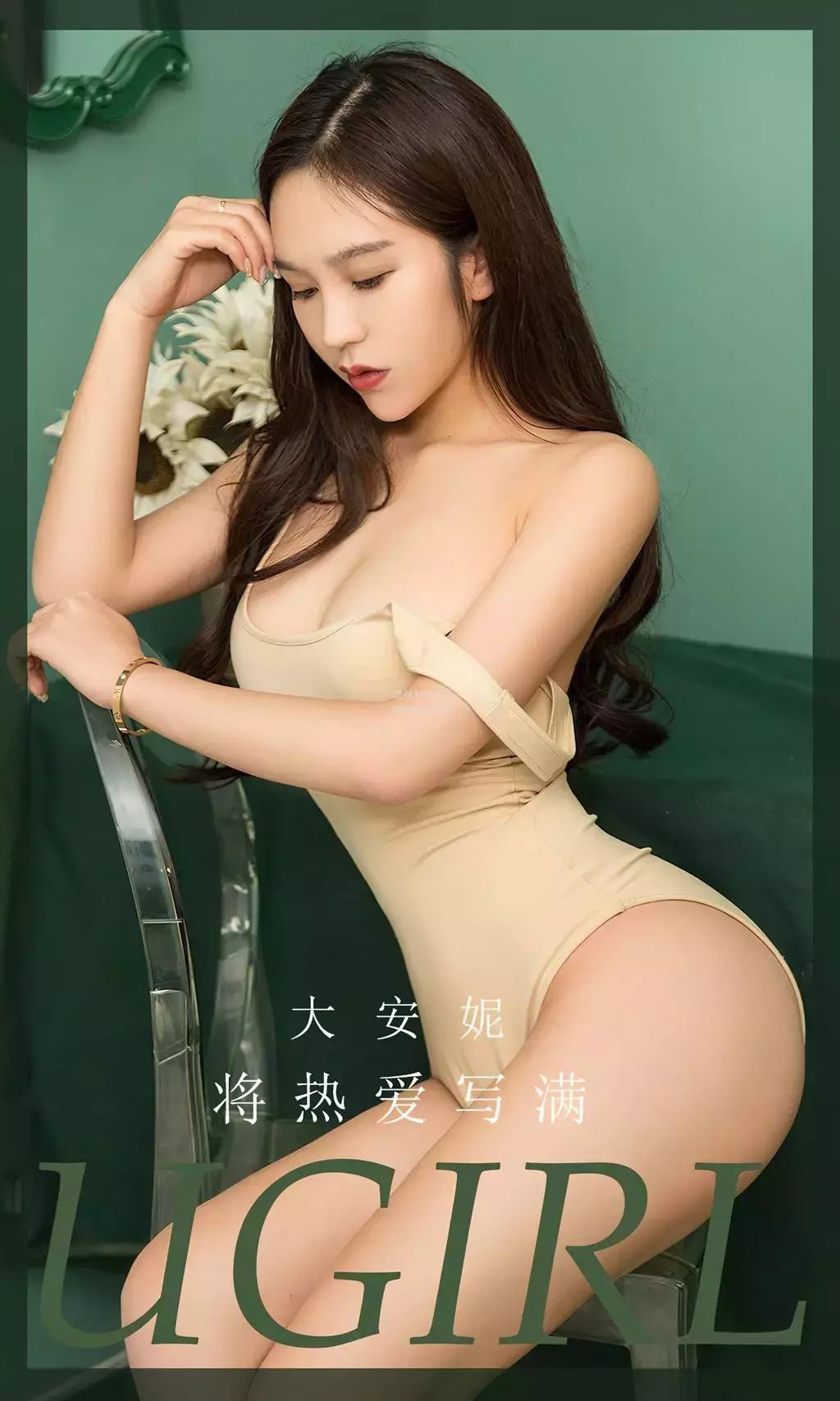 [Ugirls爱油物] 2023.08.11 NO.2634 将热爱写满 大安妮 性感写真图片-丽图社