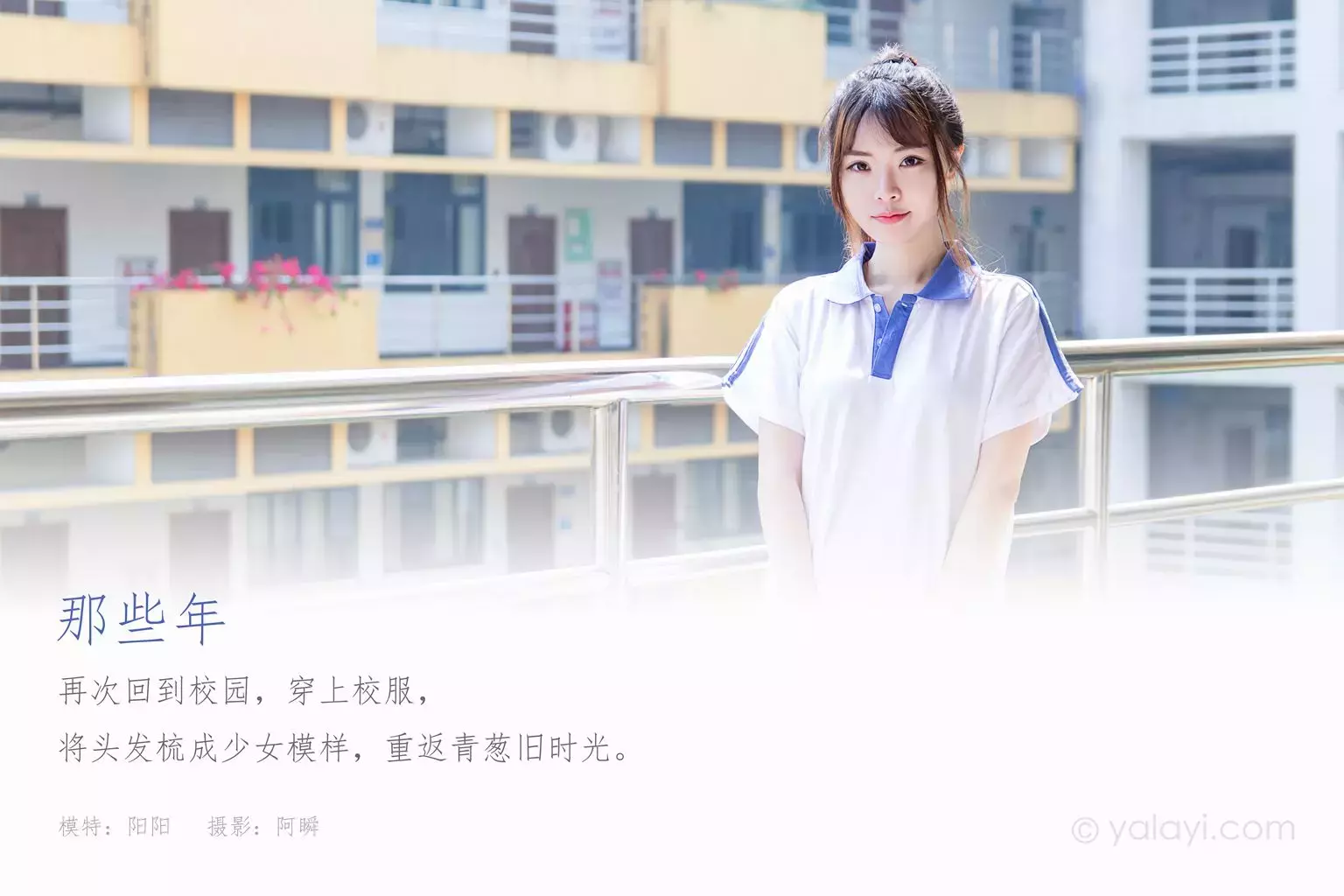 [YALAYI雅拉伊] 2020.11.25 NO.730 阳阳《那些年》 美女模特福利写真-丽图社