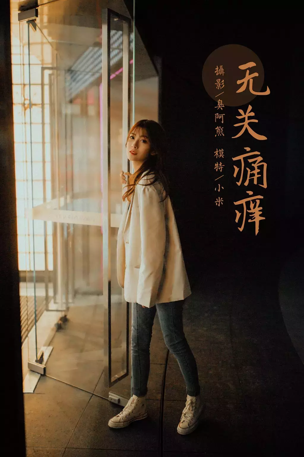 [YALAYI雅拉伊] 2022.04.02 No.915 无关痛痒 小米 唯美诗意写真摄影照片-丽图社