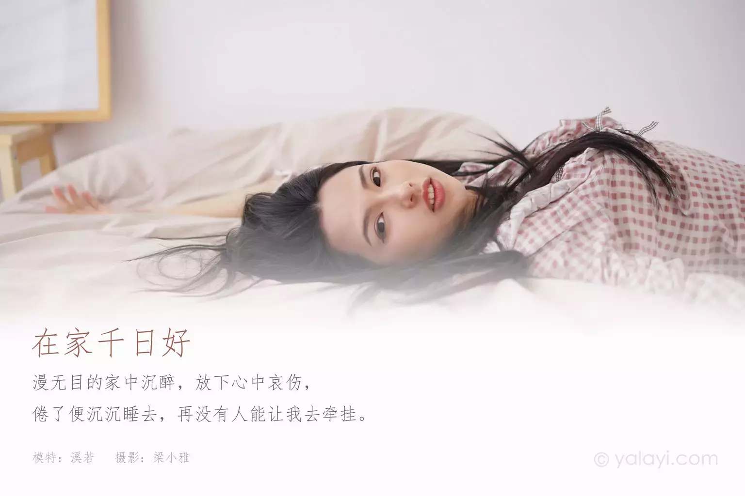 [YALAYI雅拉伊] 2021.09.16 No.841 在家千日好 溪若 美若天仙的少女写真-丽图社